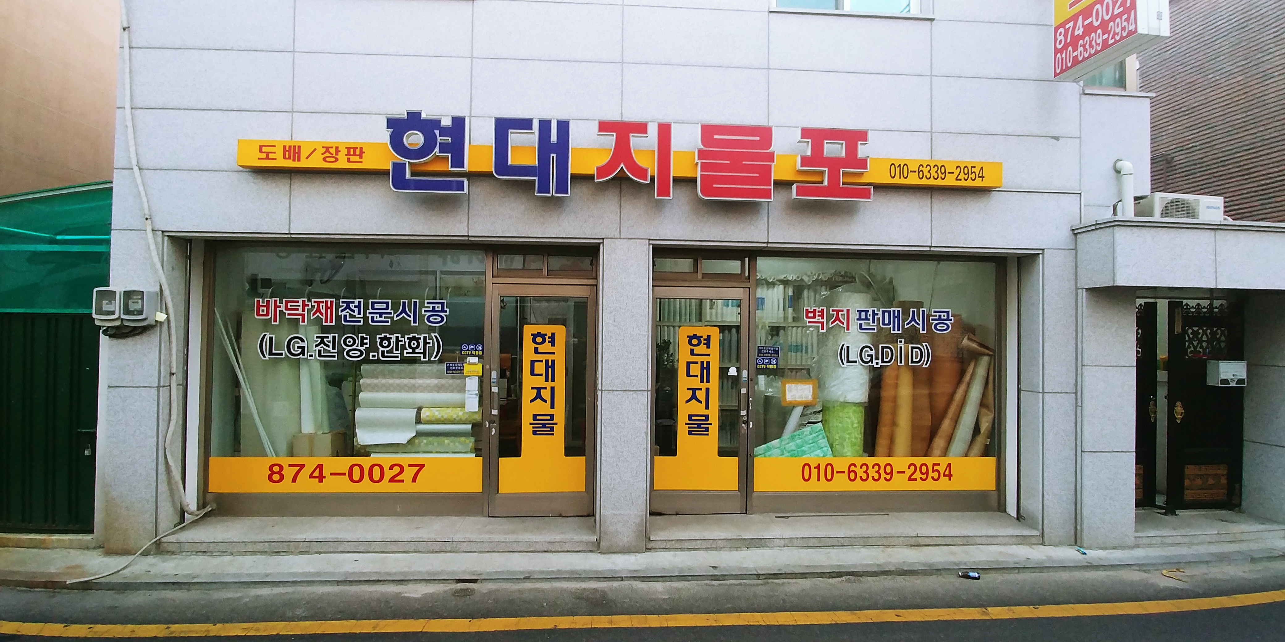 현대지물포 대표 이미지