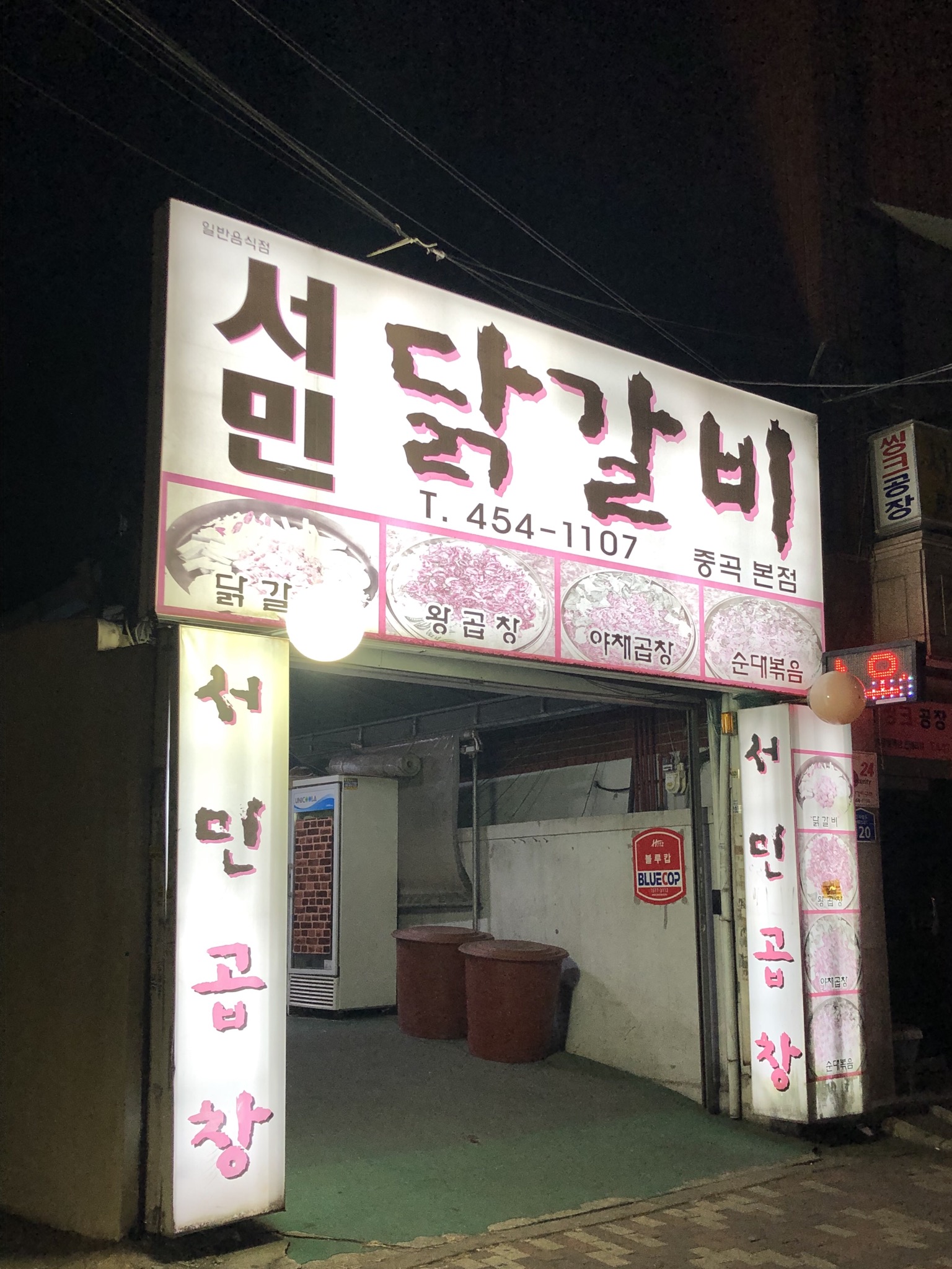 서민닭갈비곱창 중곡본점