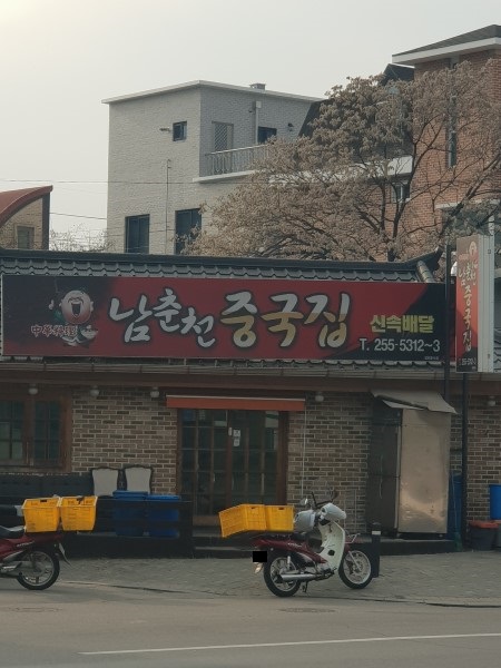 남춘천중국집