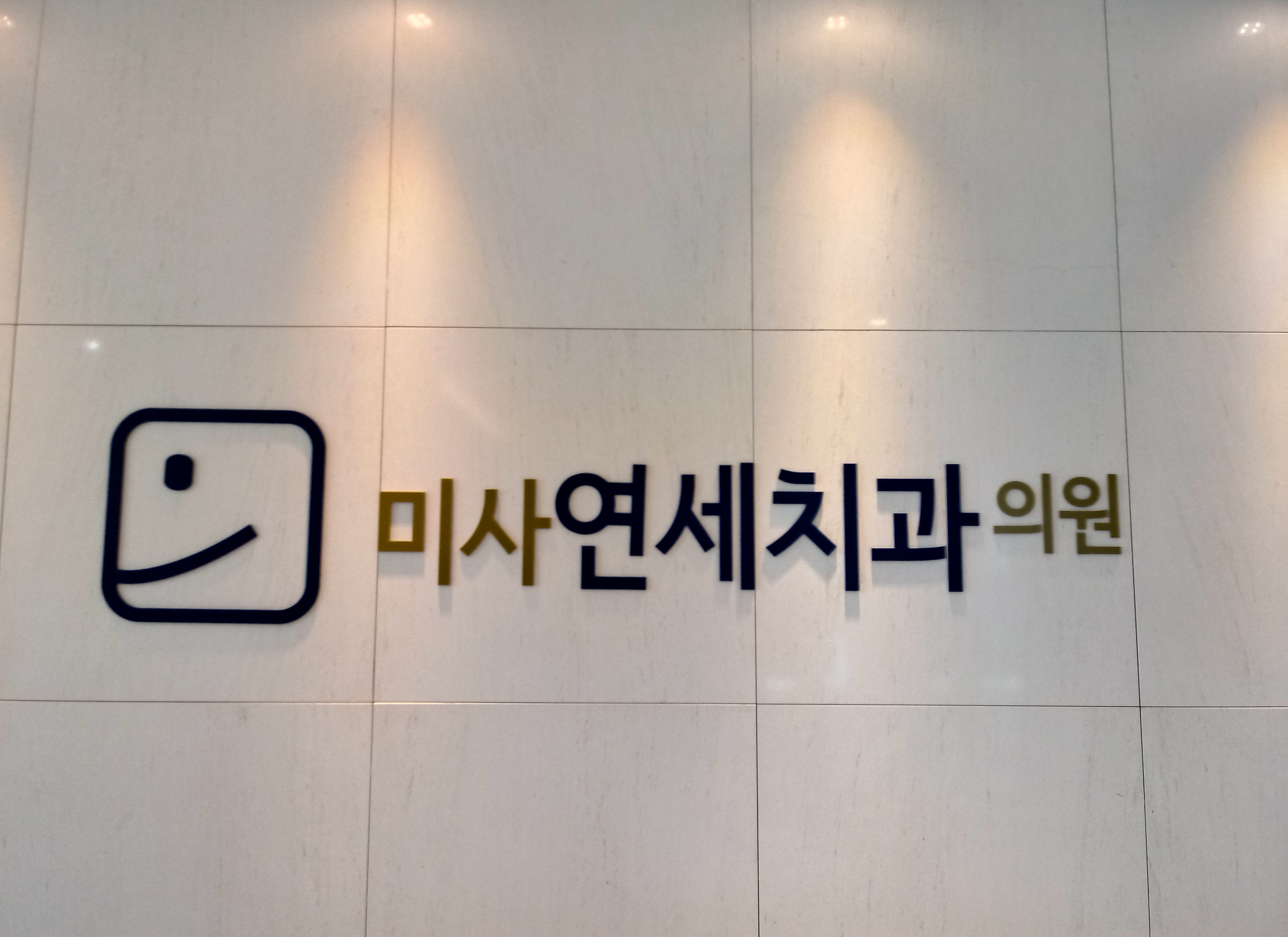 미사연세치과의원 대표 이미지