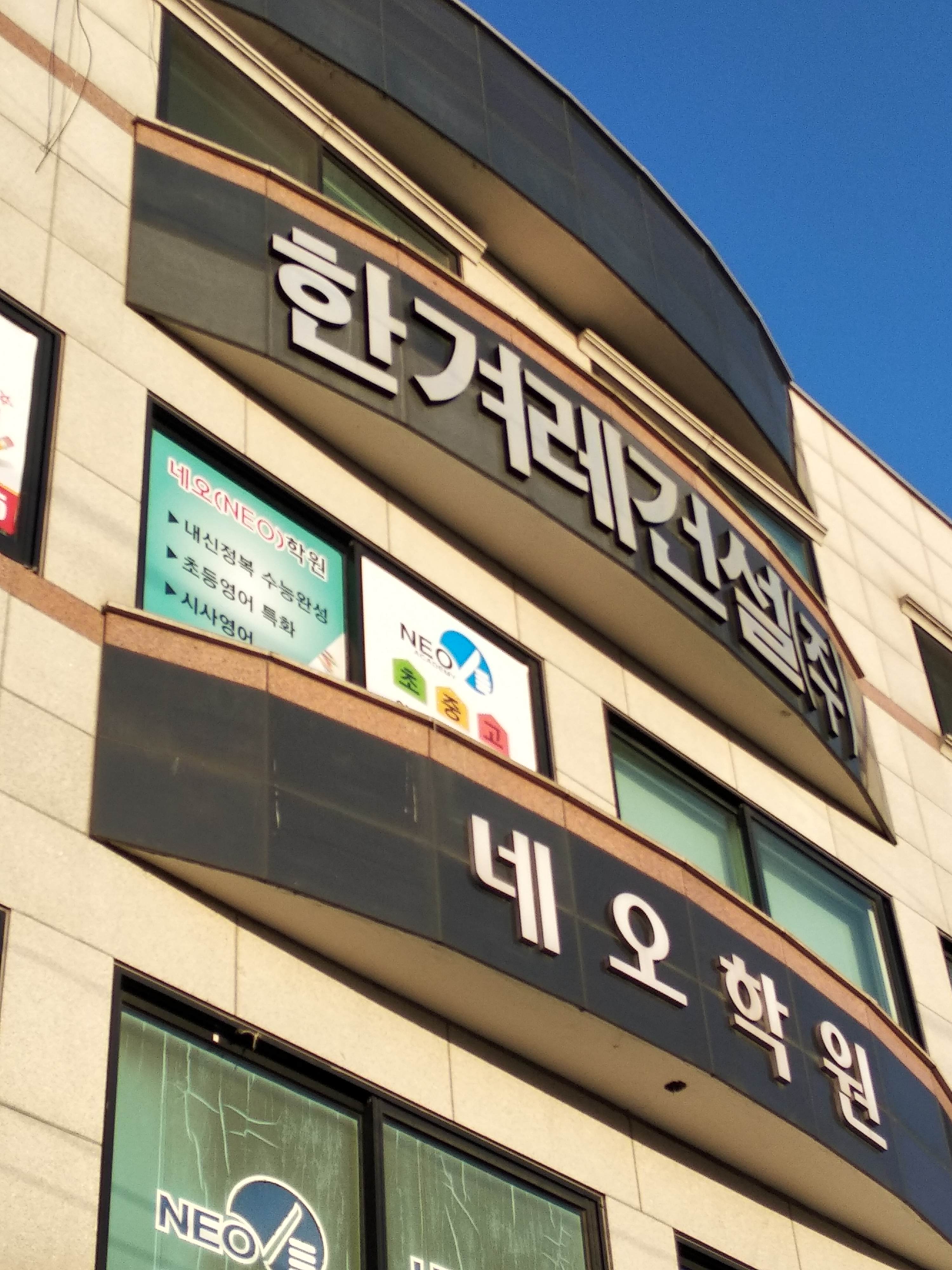 한겨레건설