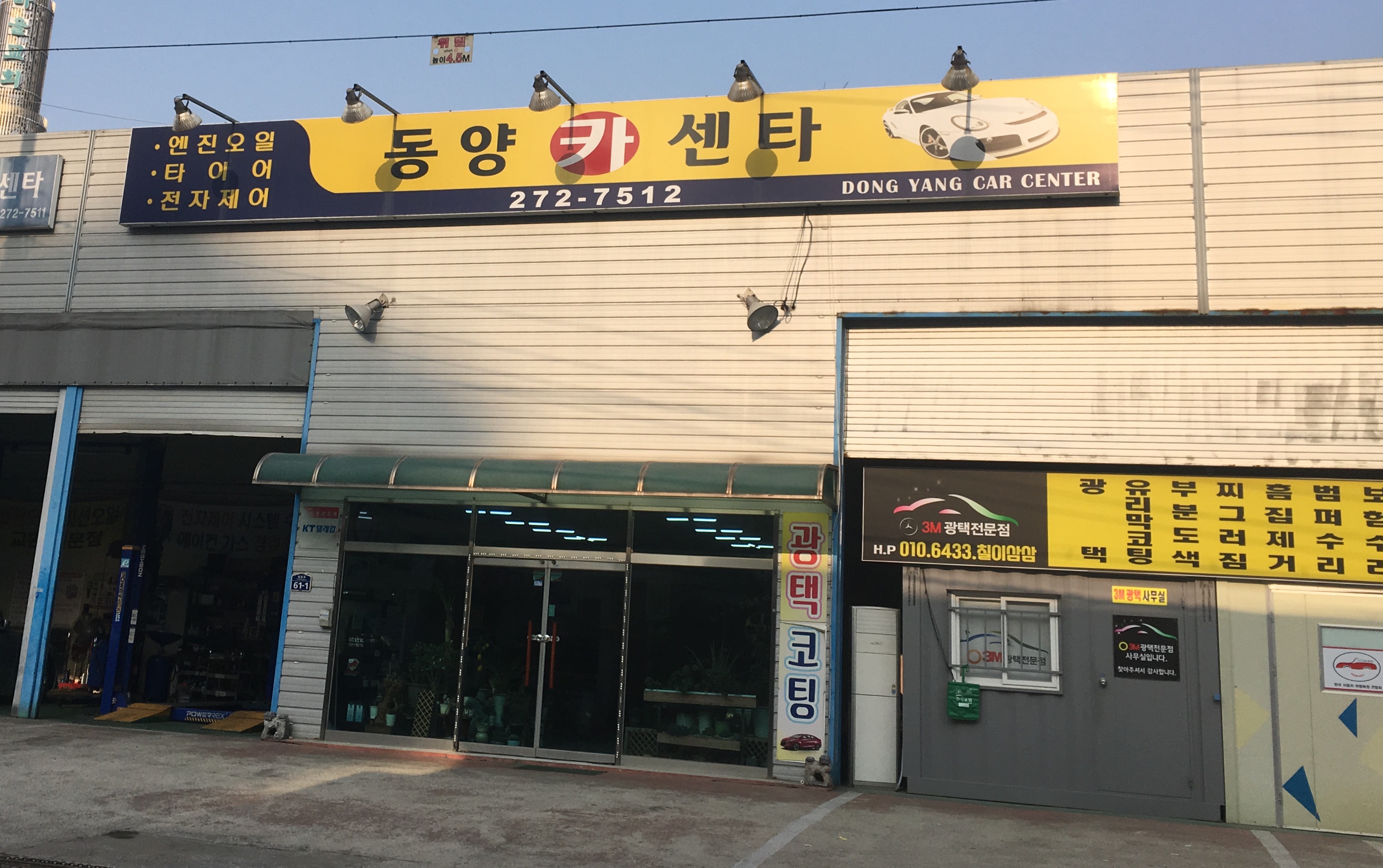 동양카센타