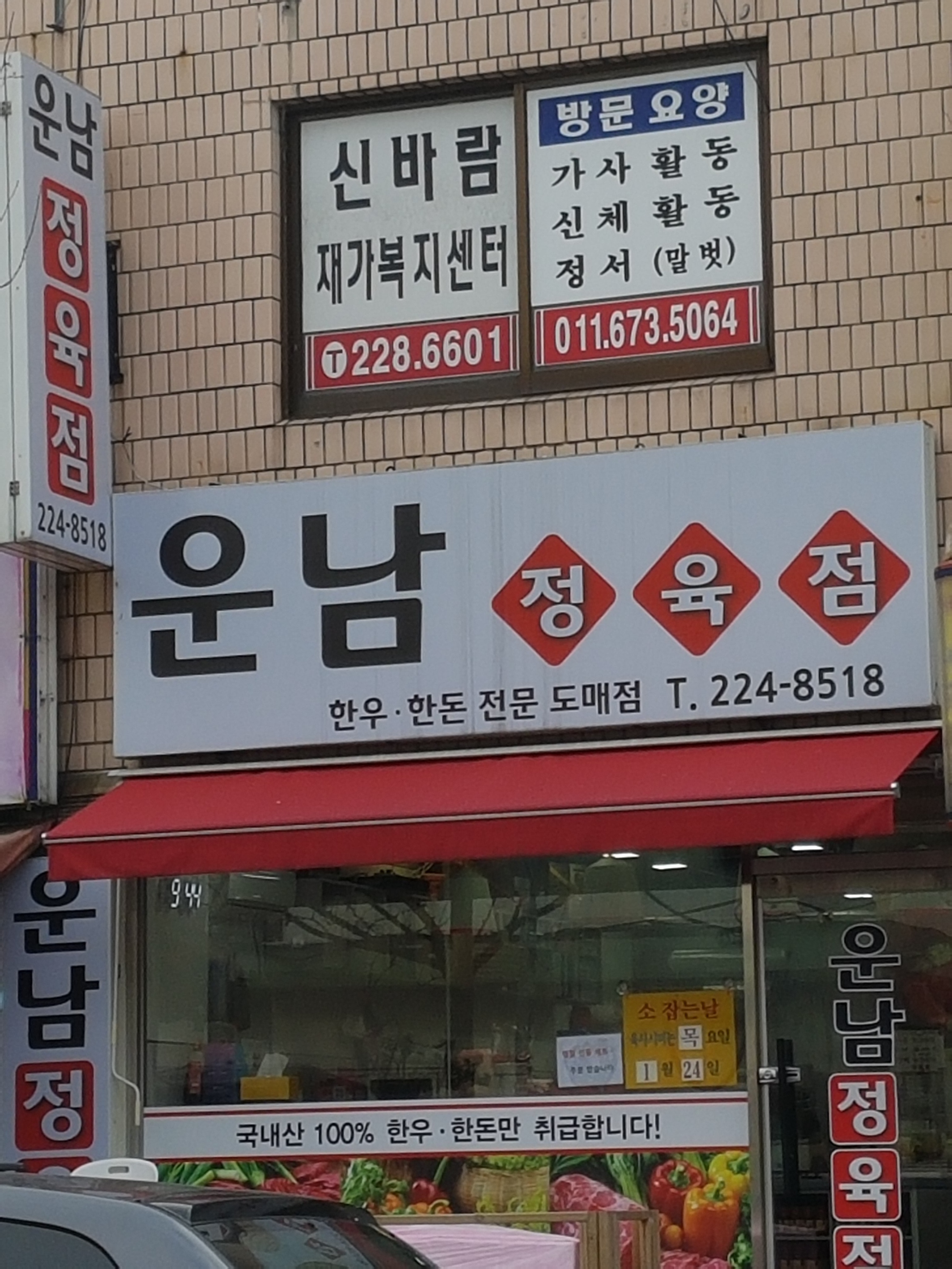 운남정육점