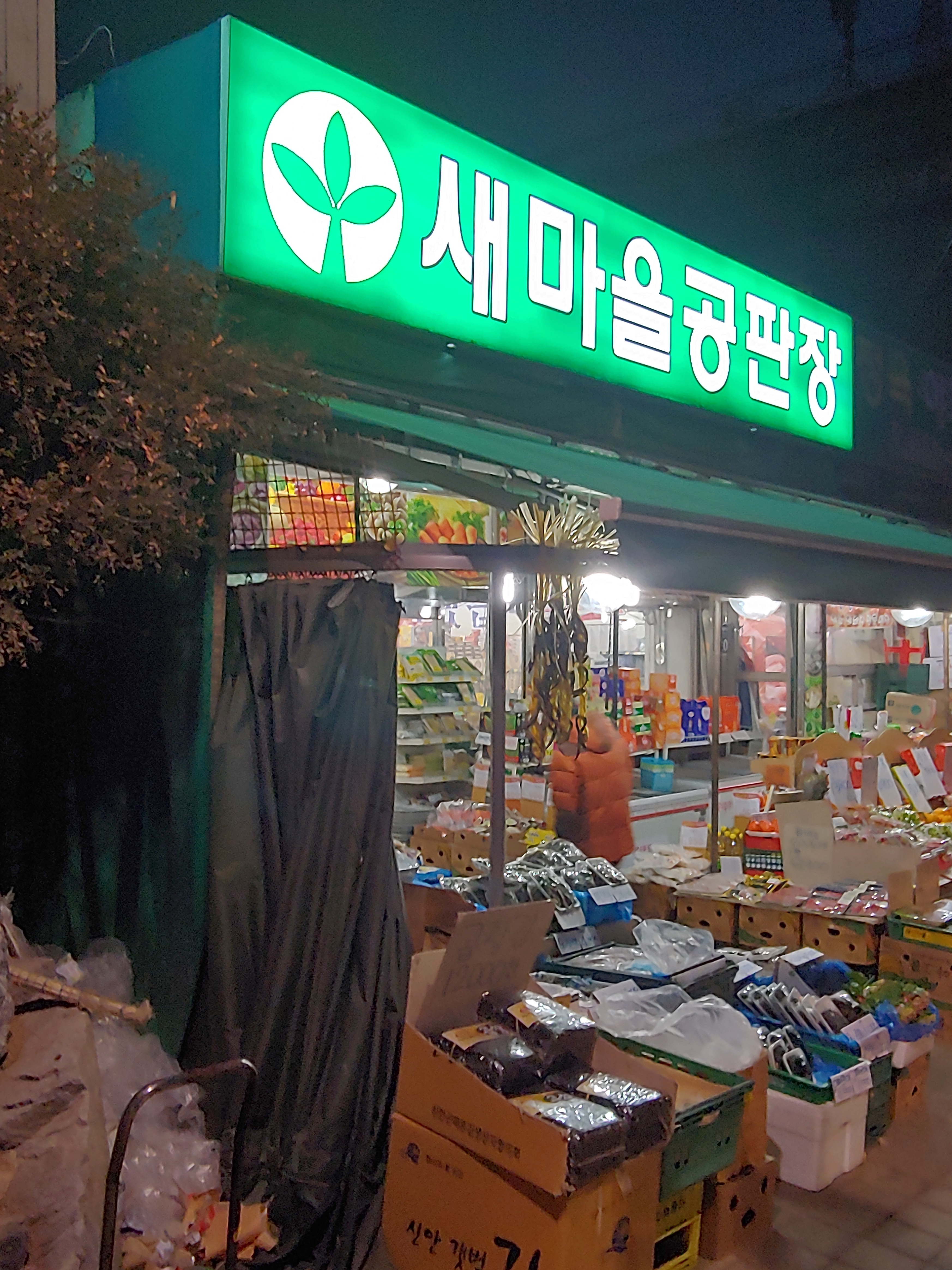 새마을공판장