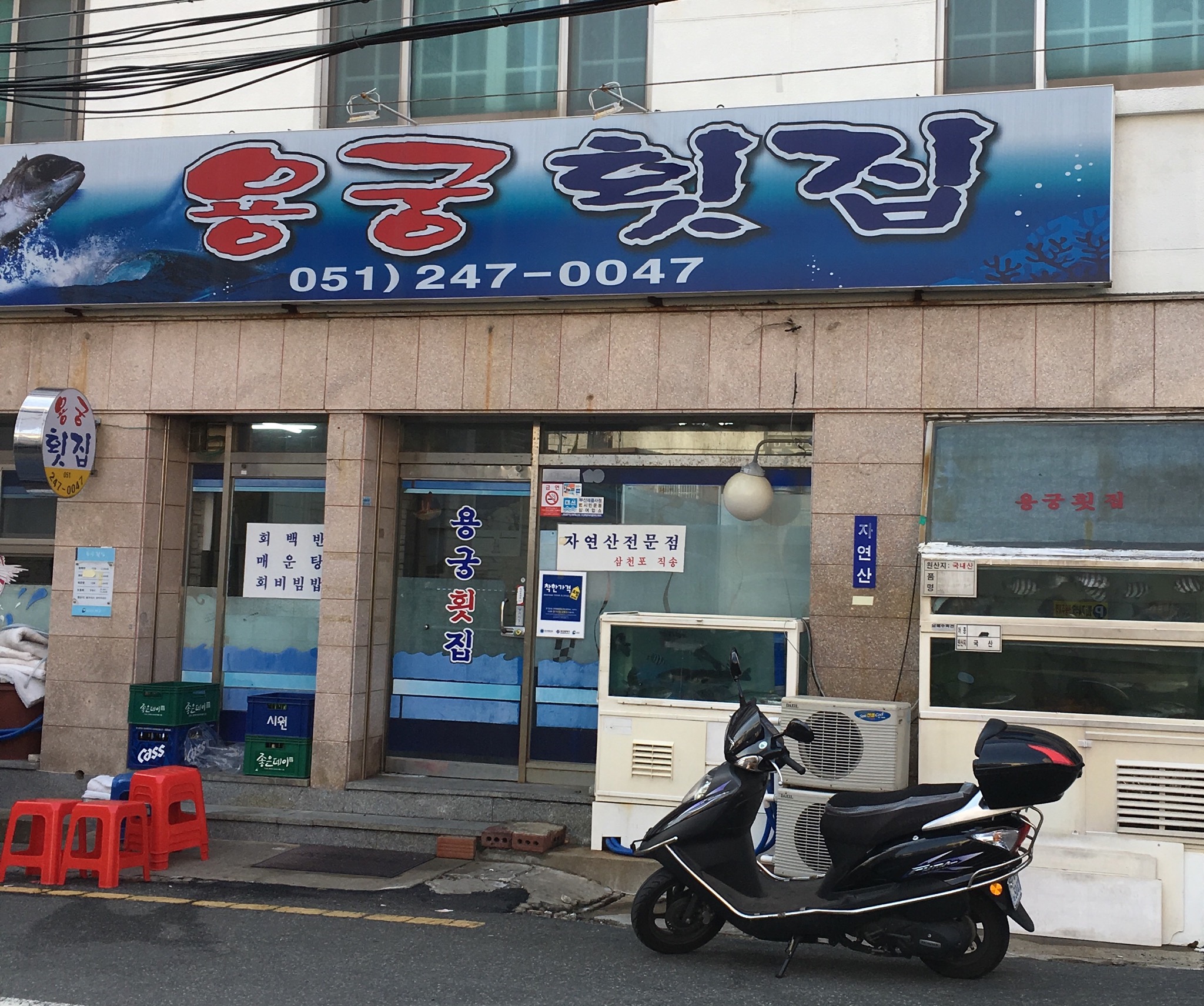 용궁횟집