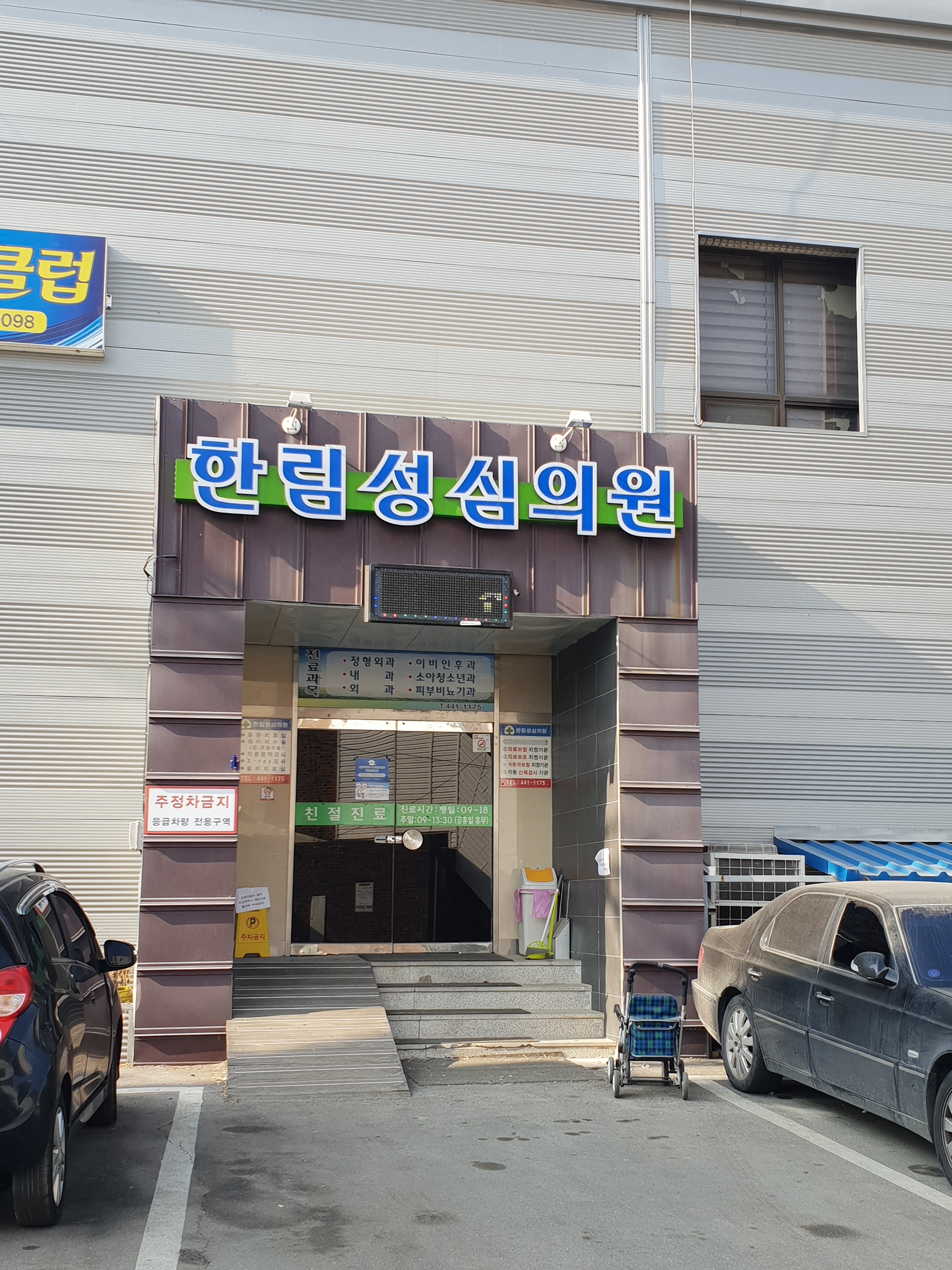 한림성심의원