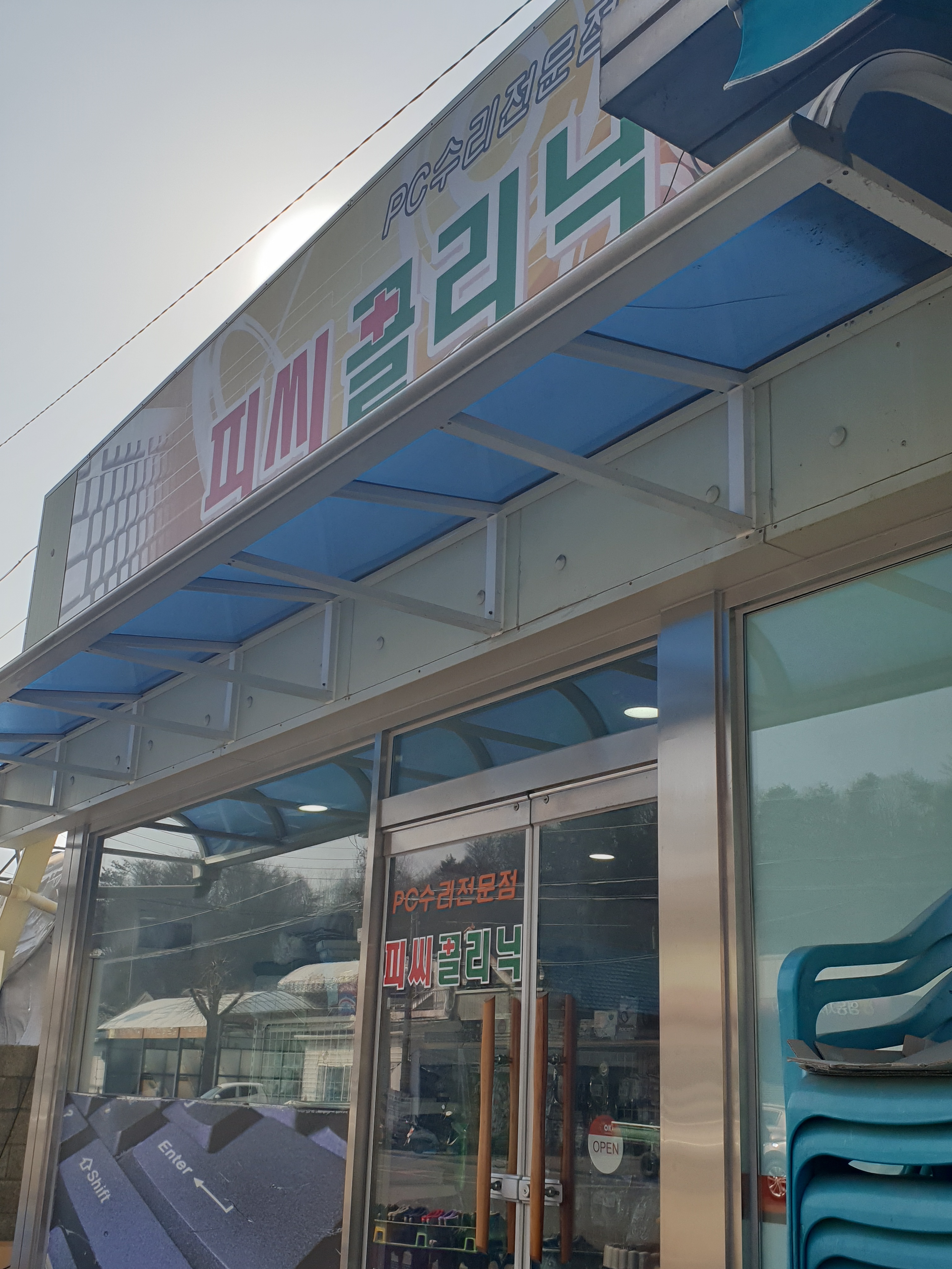 피씨클리닉