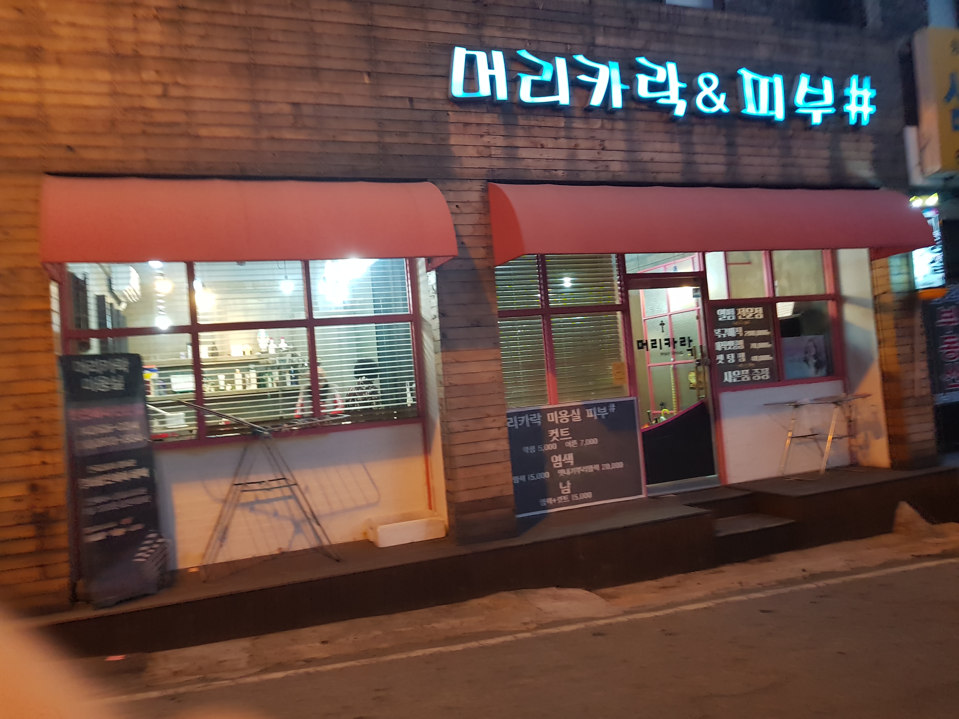 머리카락&피부샵