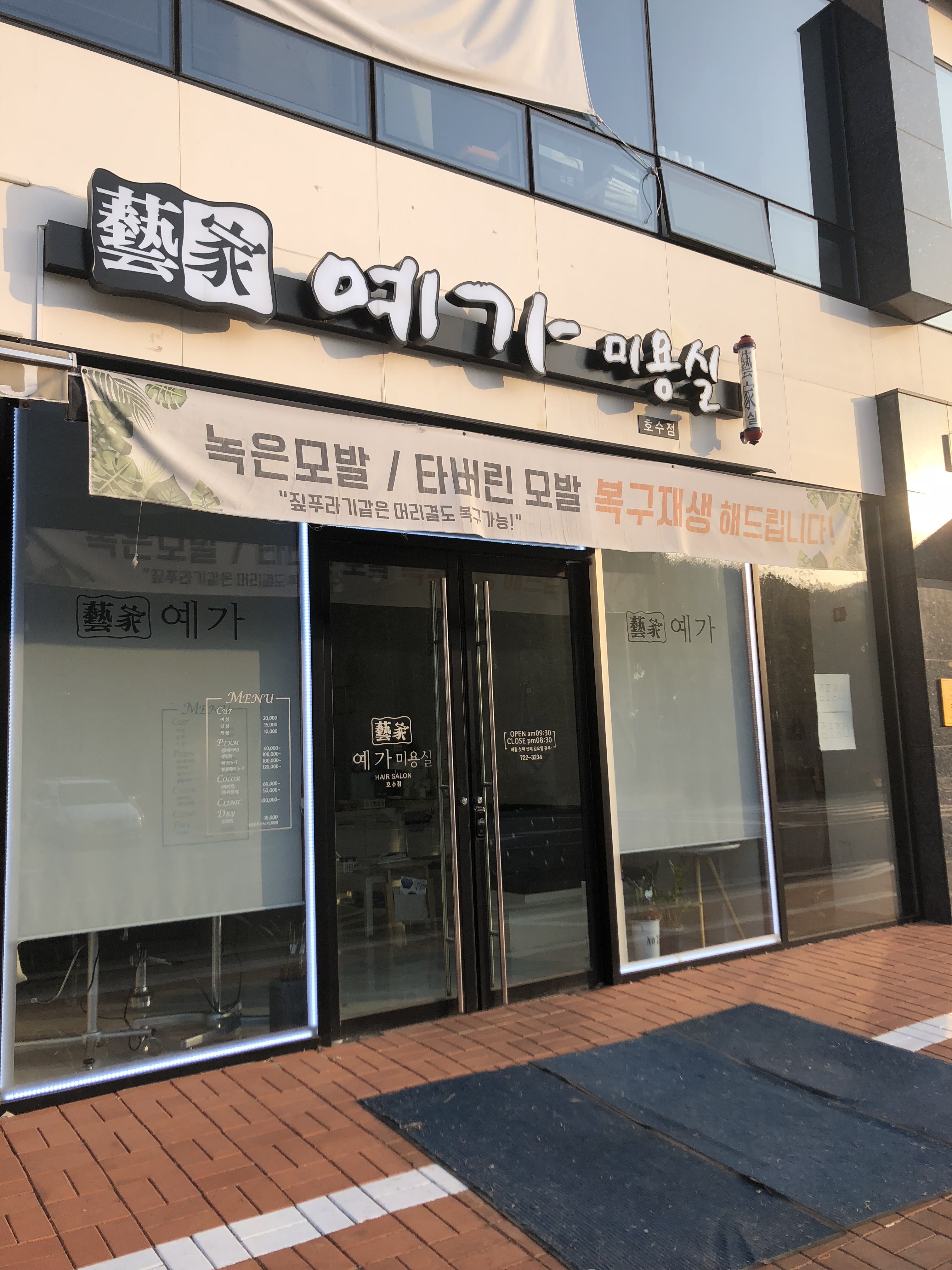 예가미용실 호수점
