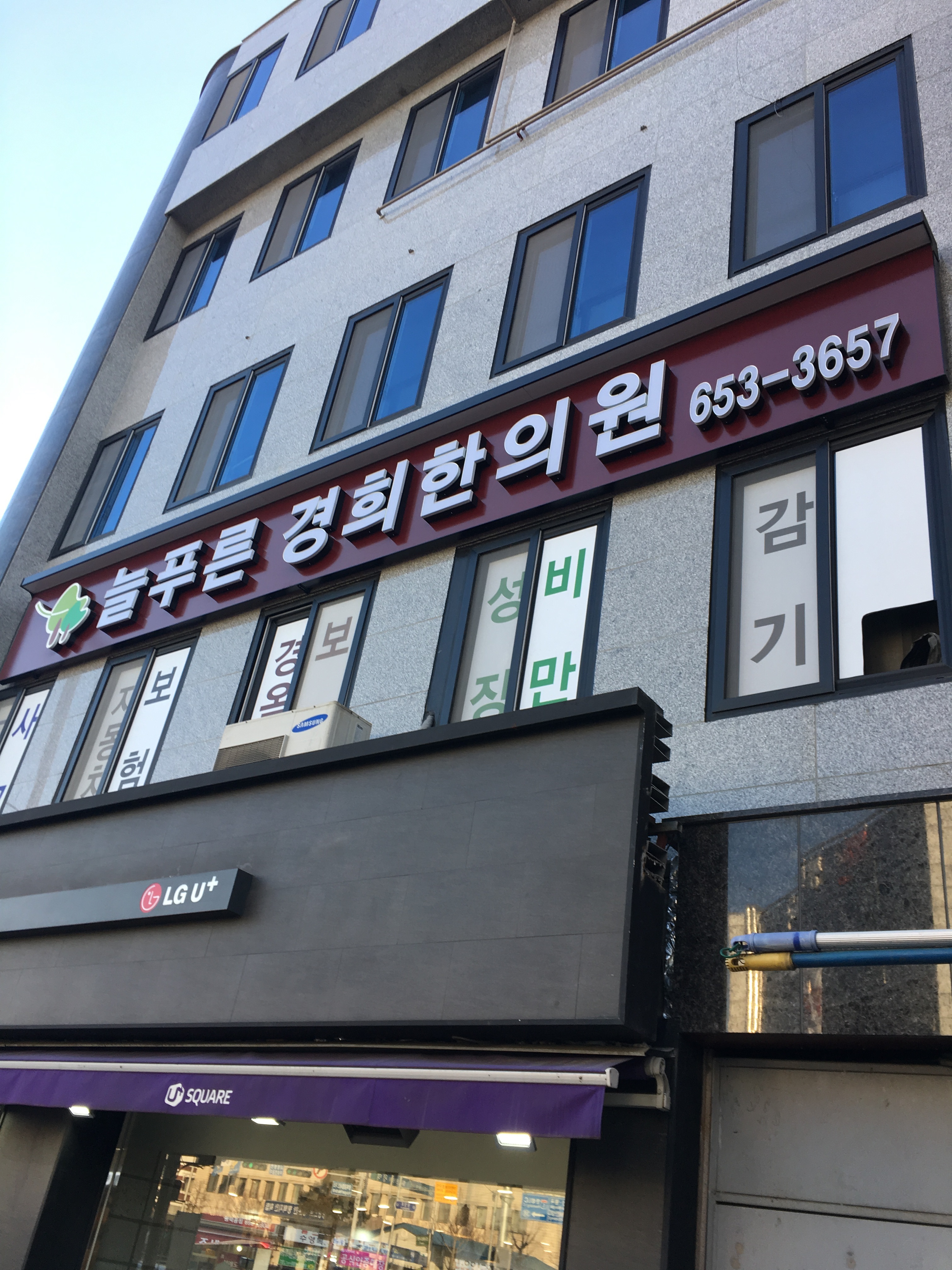 늘푸른경희한의원