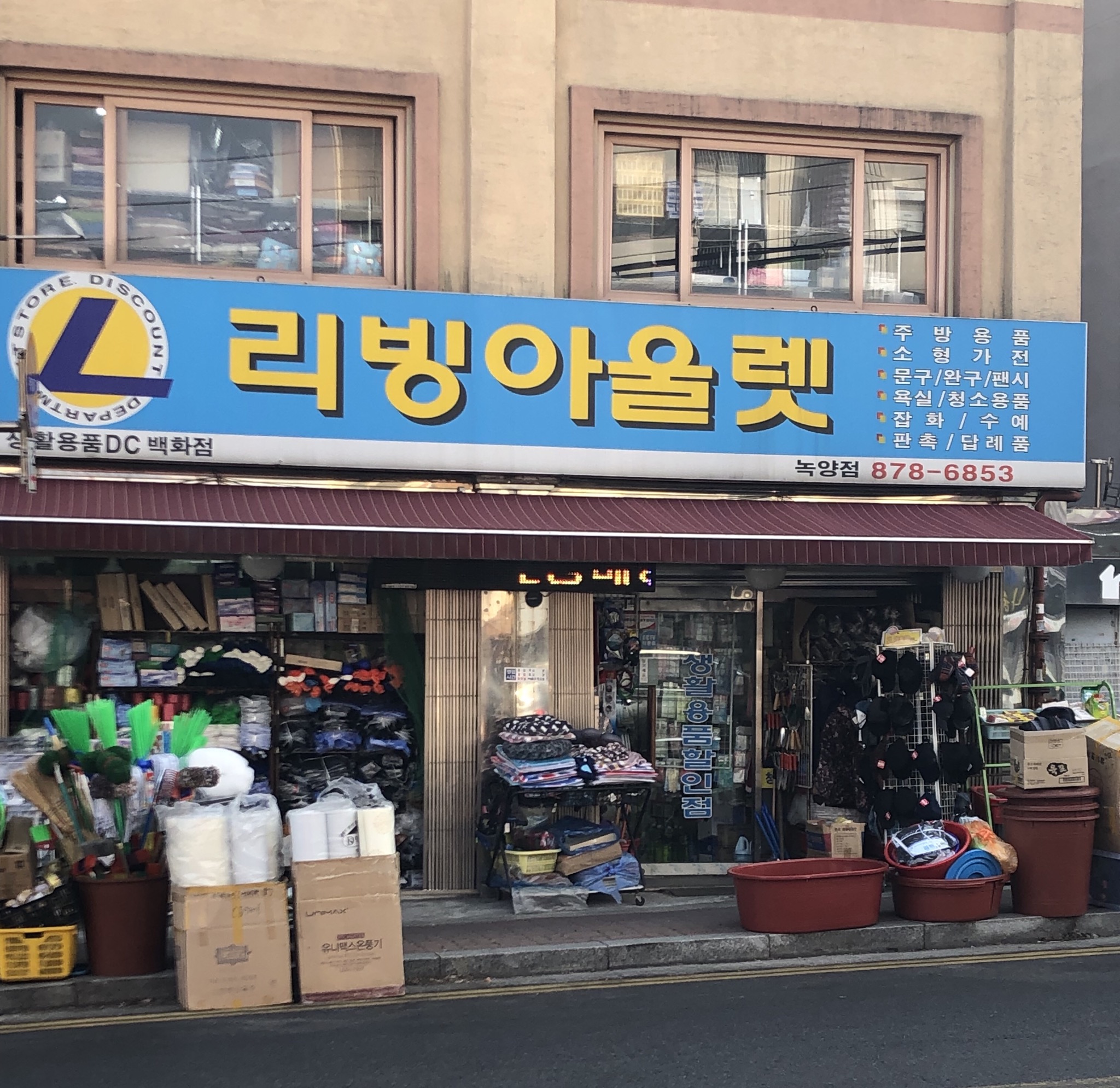 리빙아울렛 녹양점