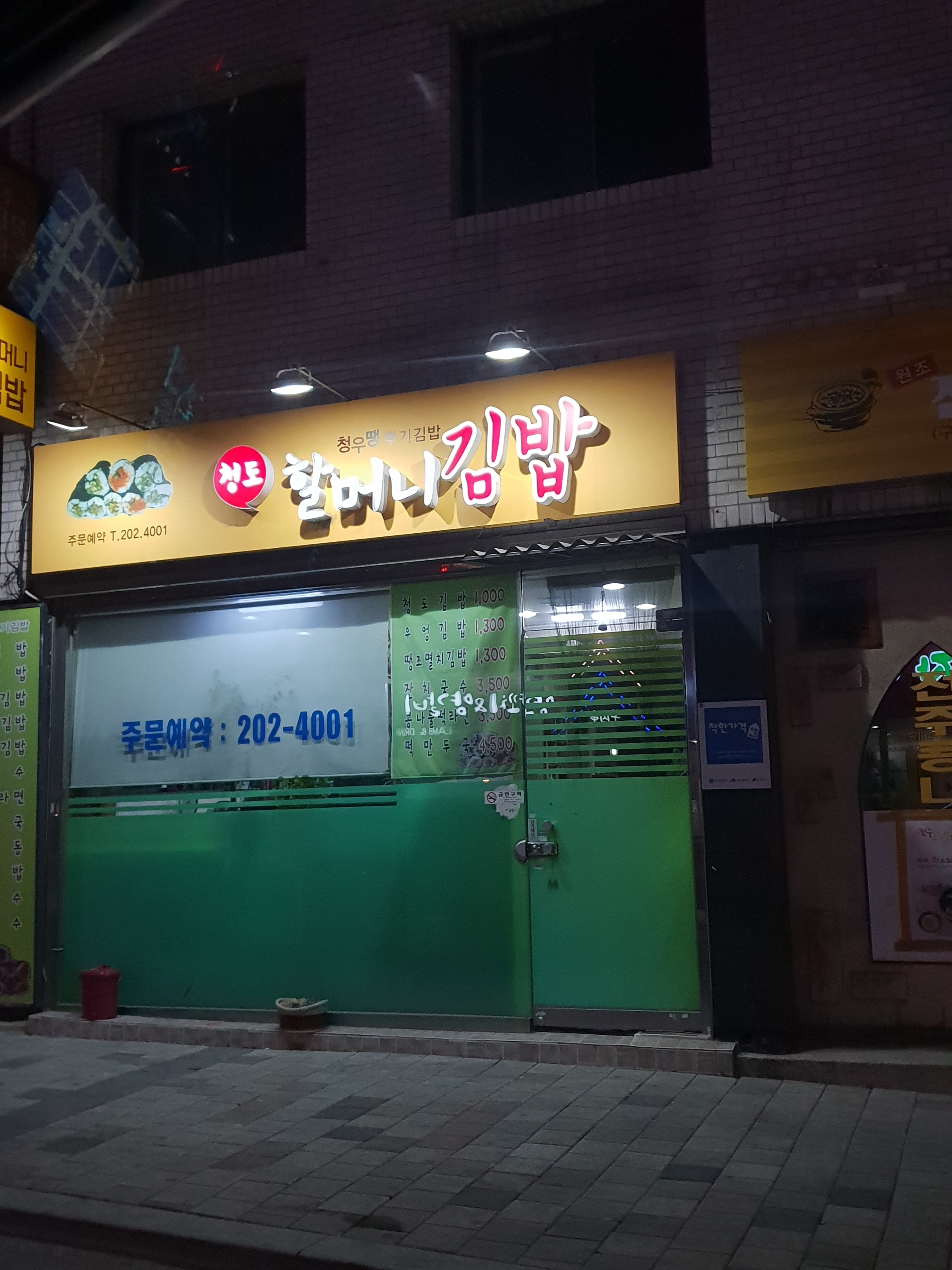 청도할머니김밥