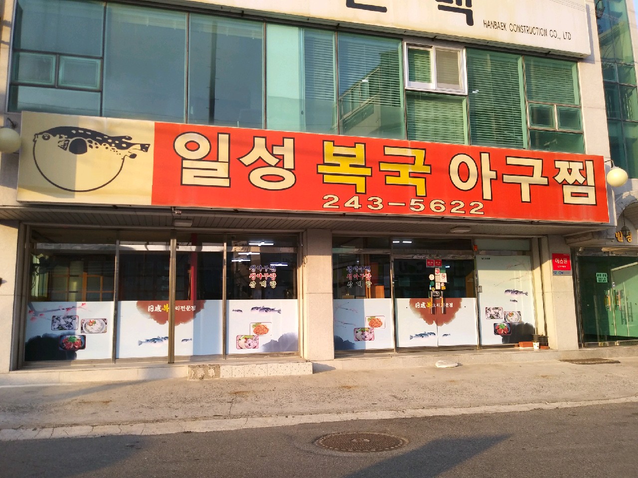 일성복집