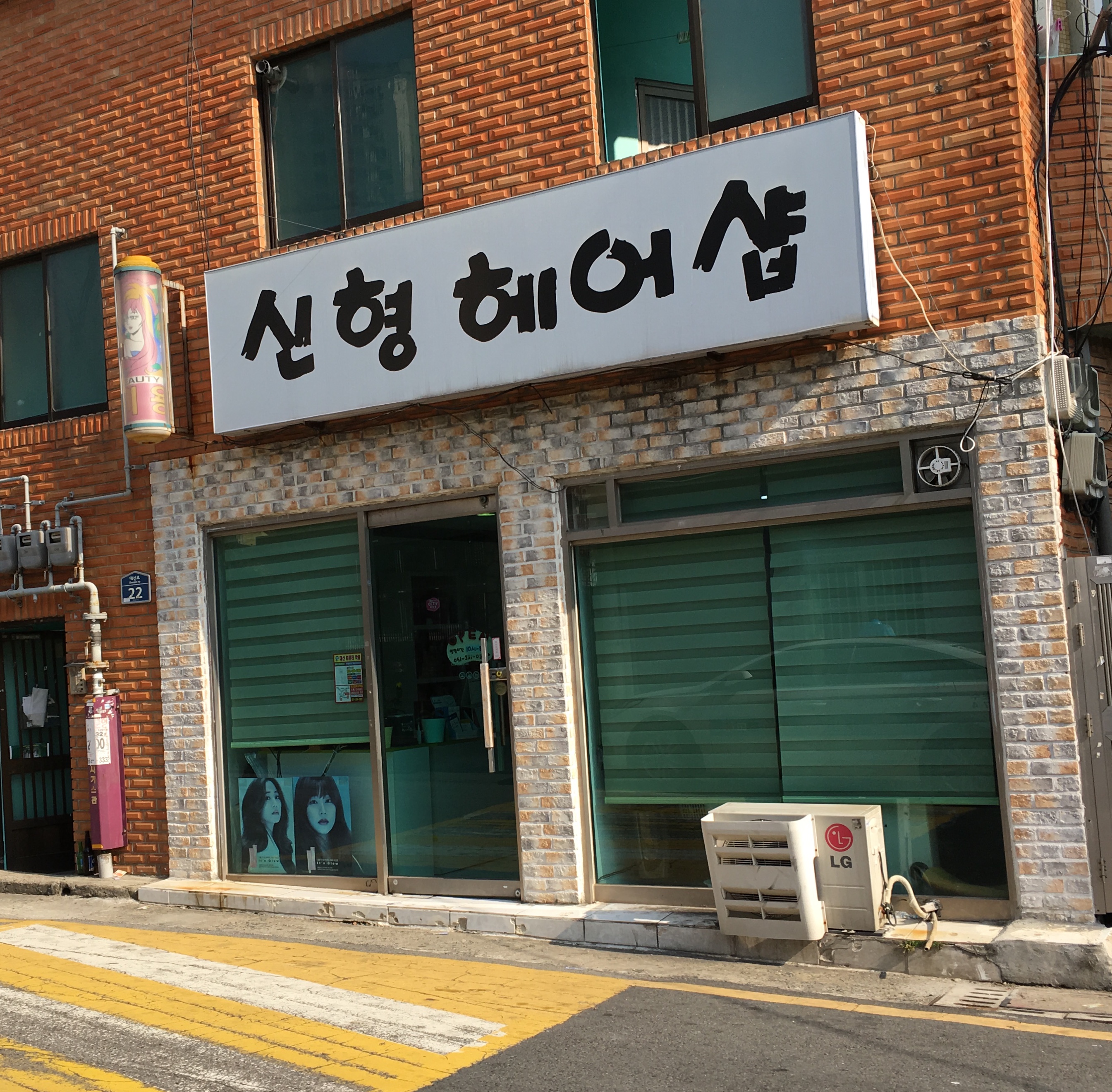 신형헤어샵