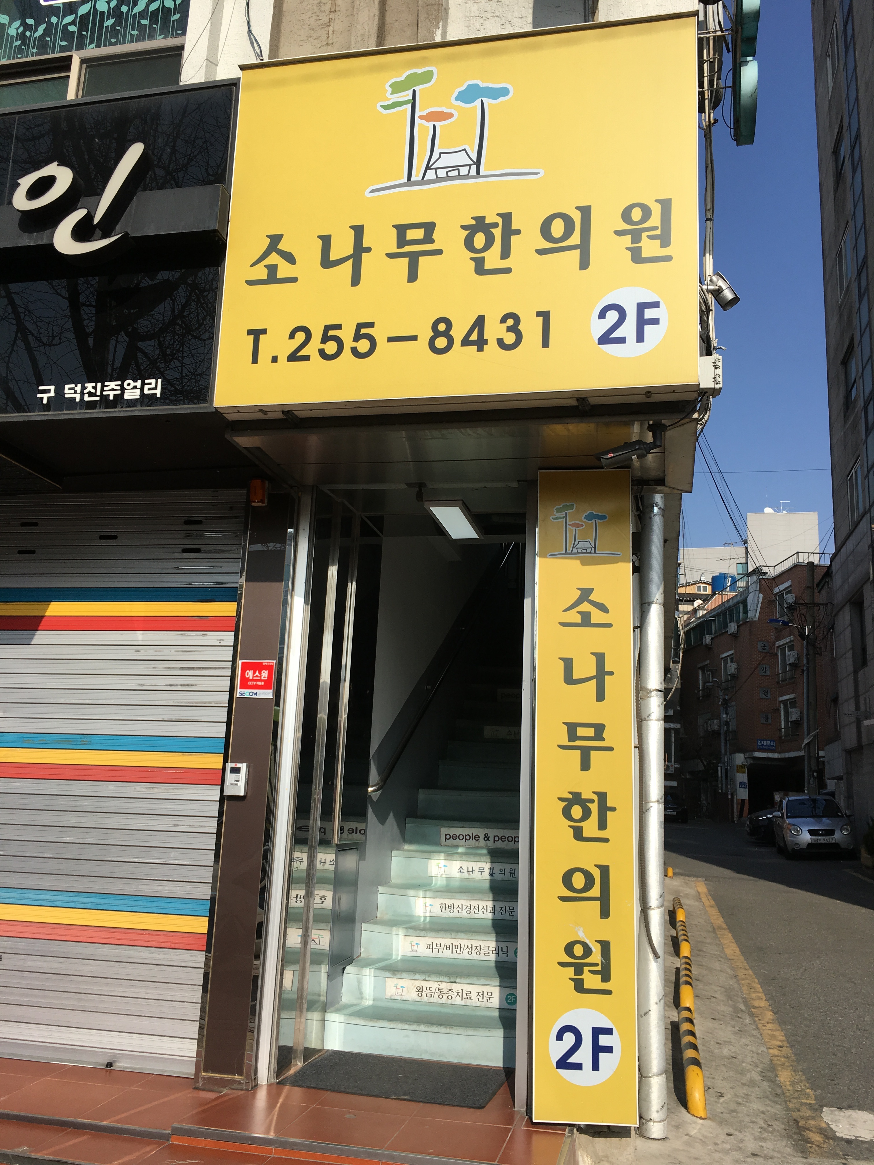 소나무한의원