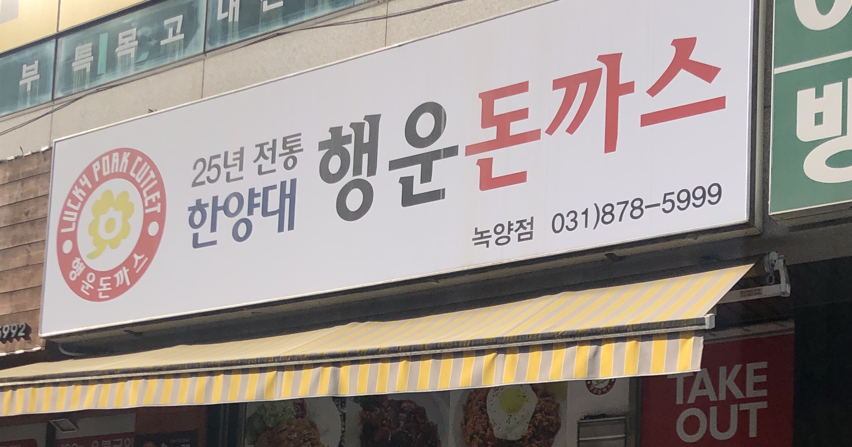 행운돈까스 녹양점