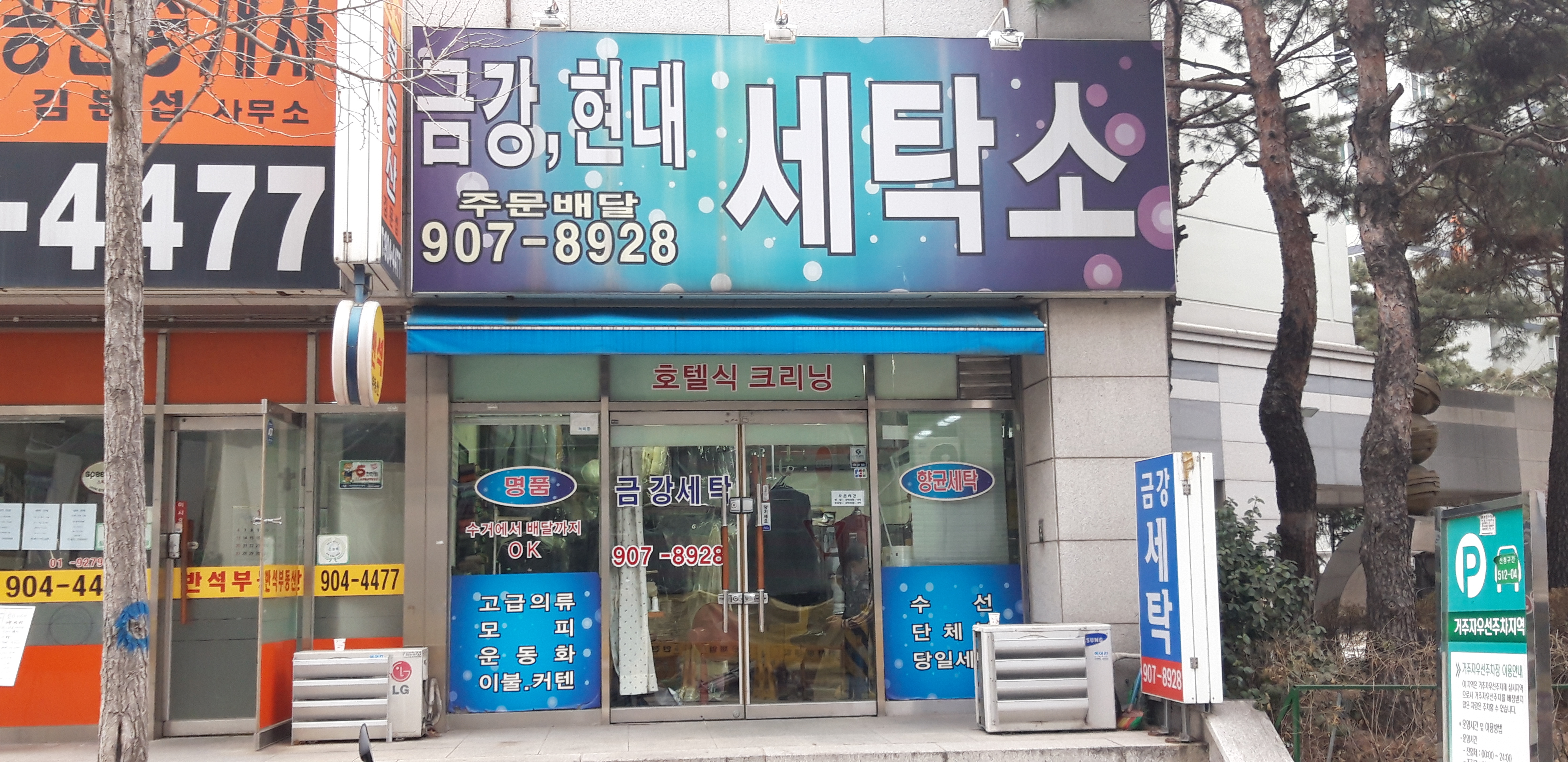 금강세탁소