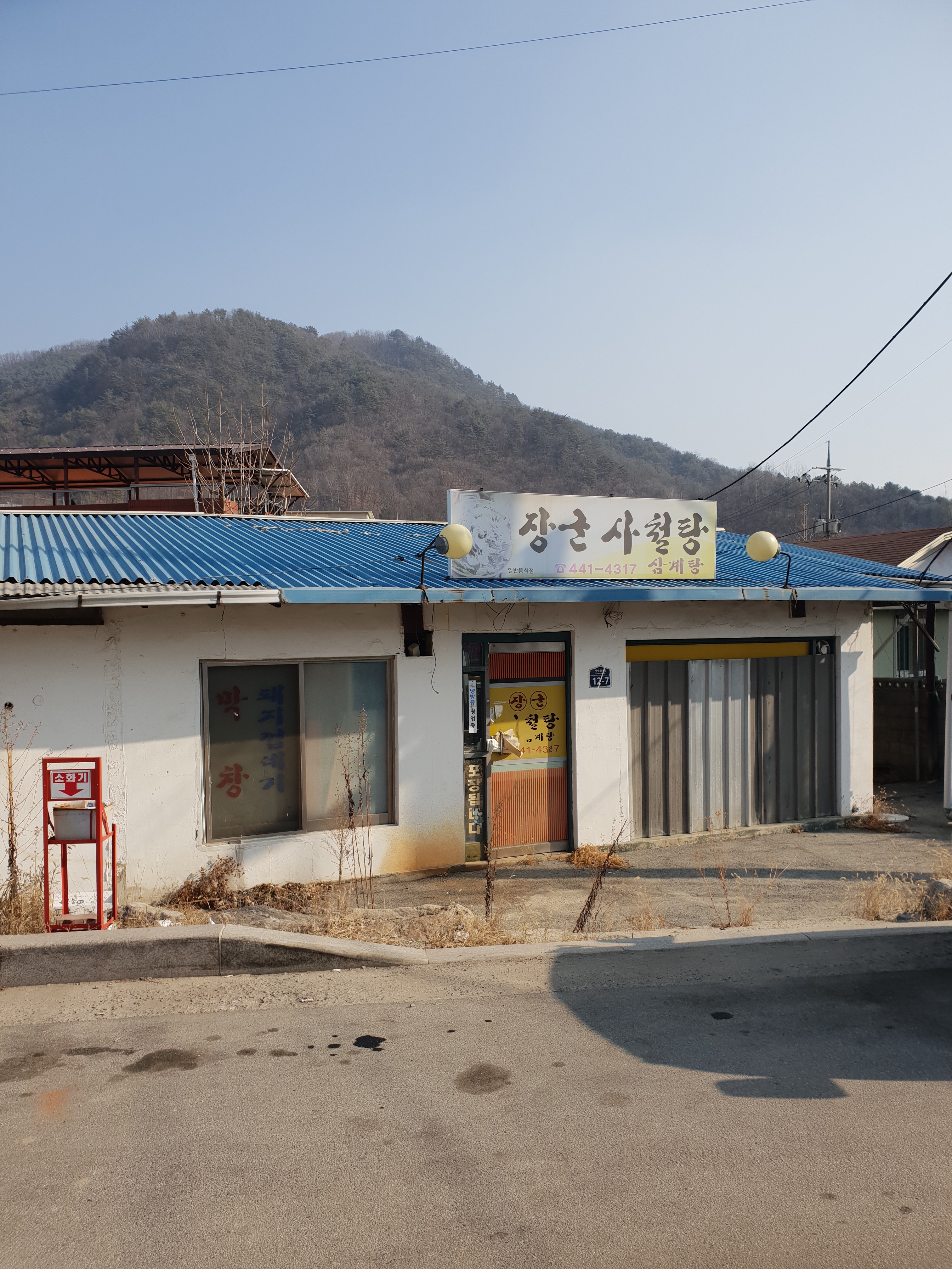 장군사철탕