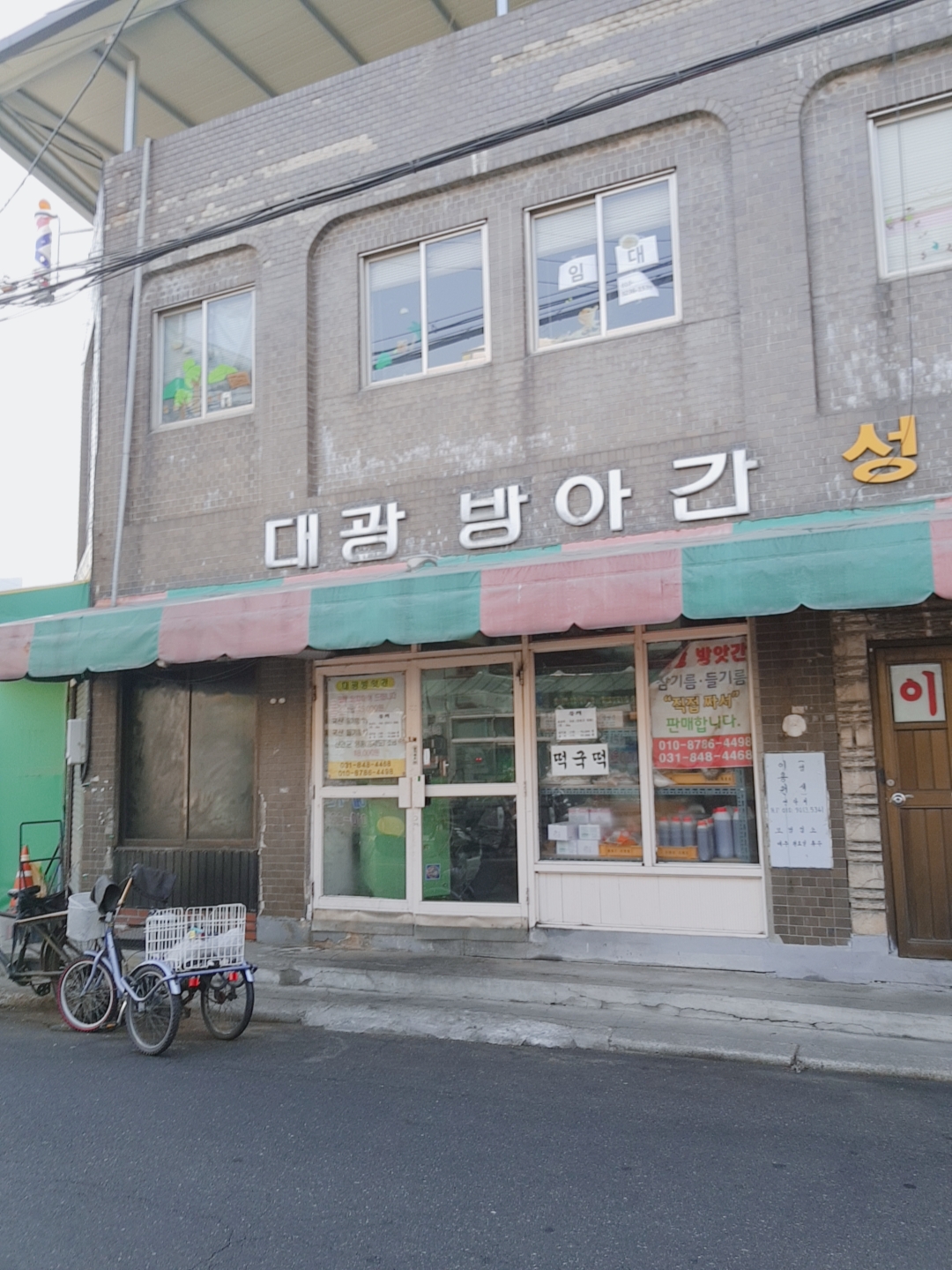 대광방아간