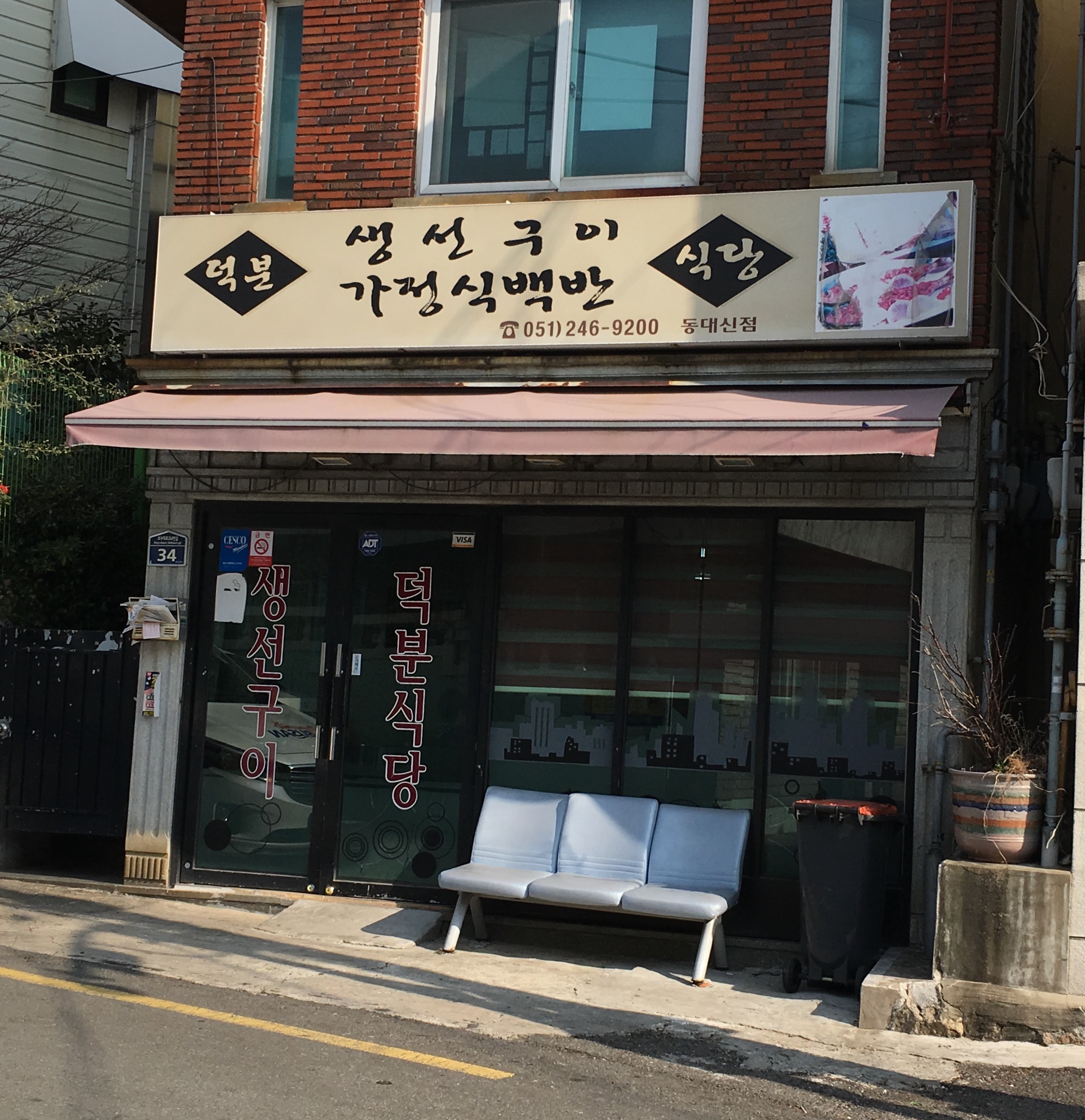 덕분생선구이