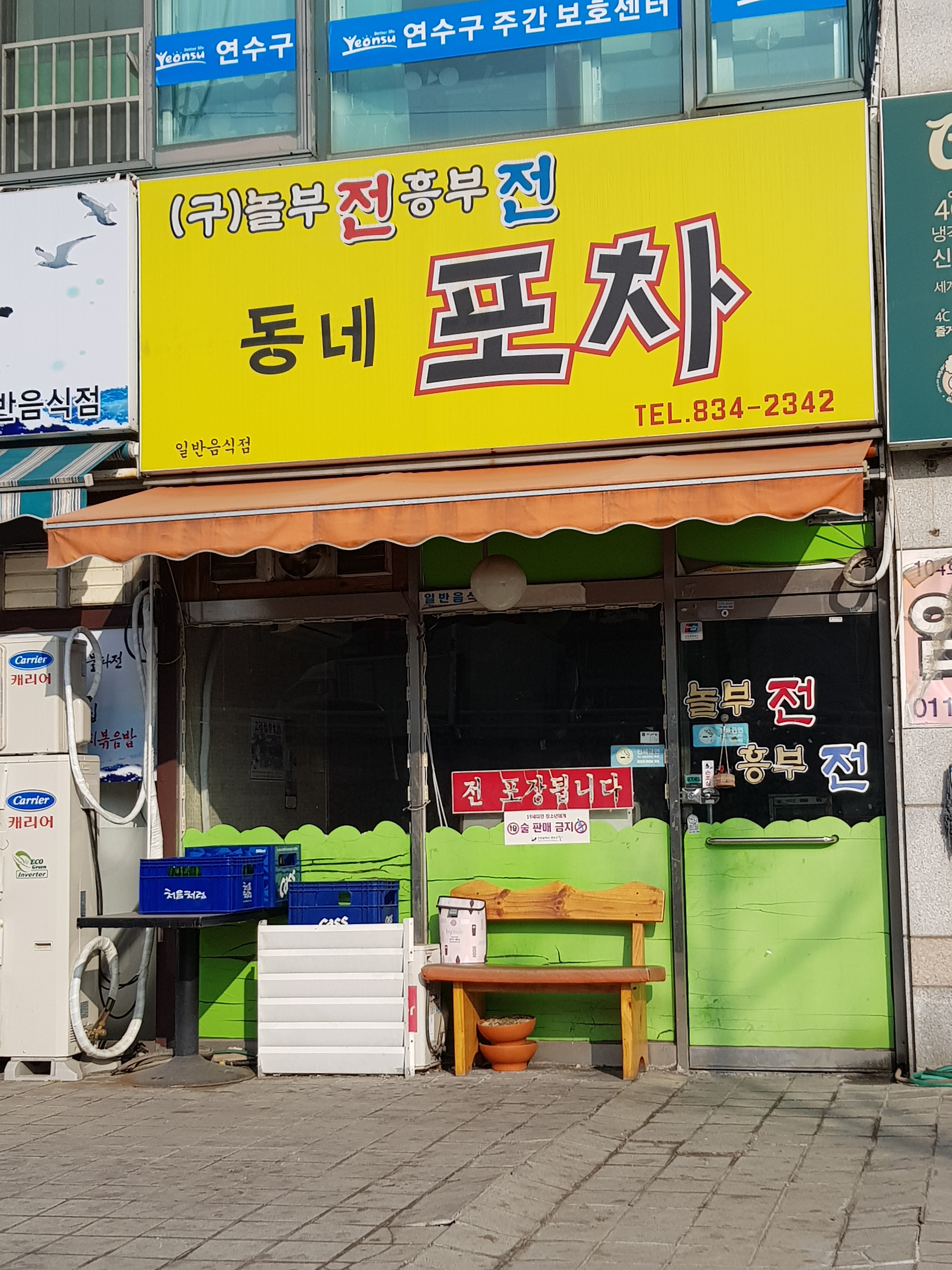 동네포차