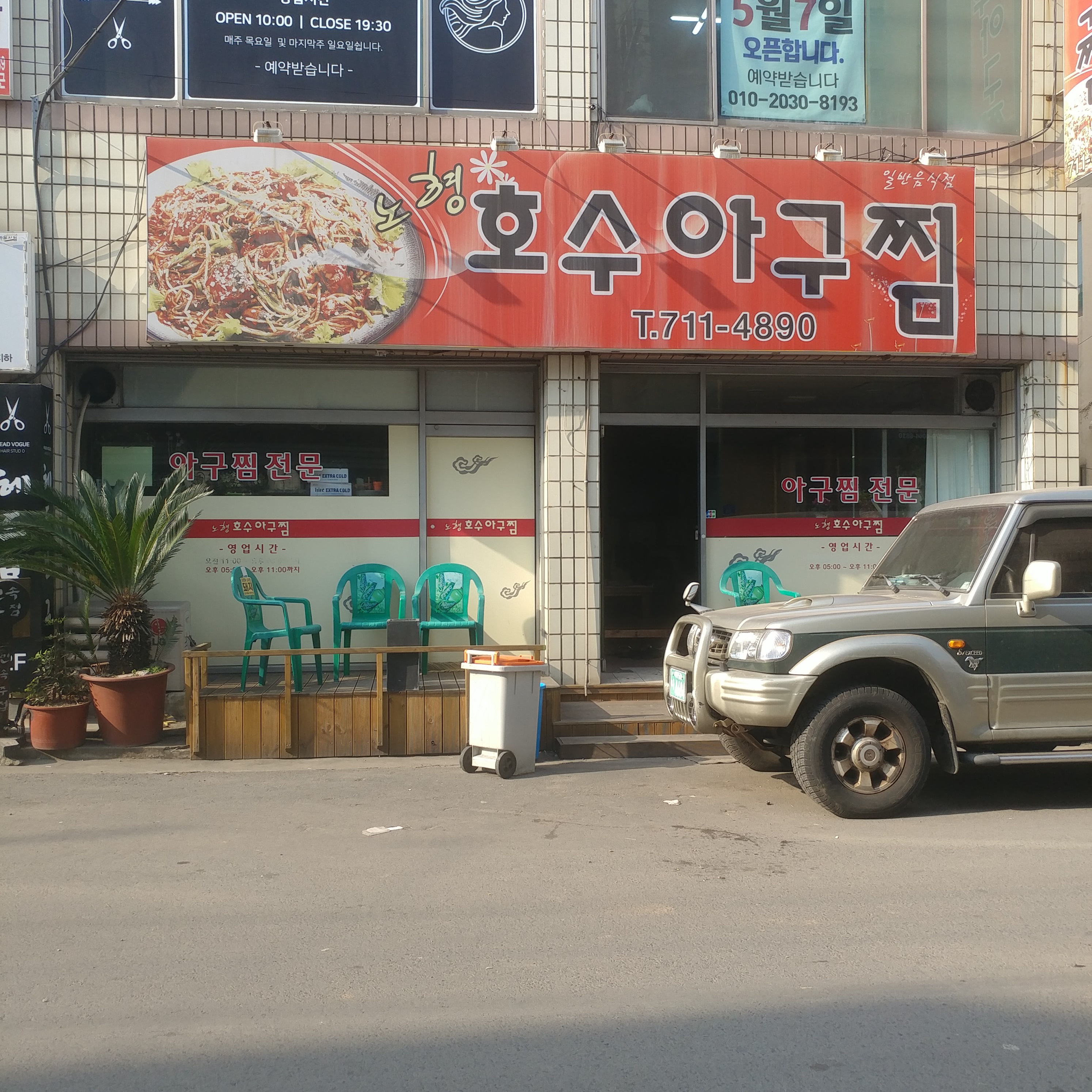 노형 호수 아구찜