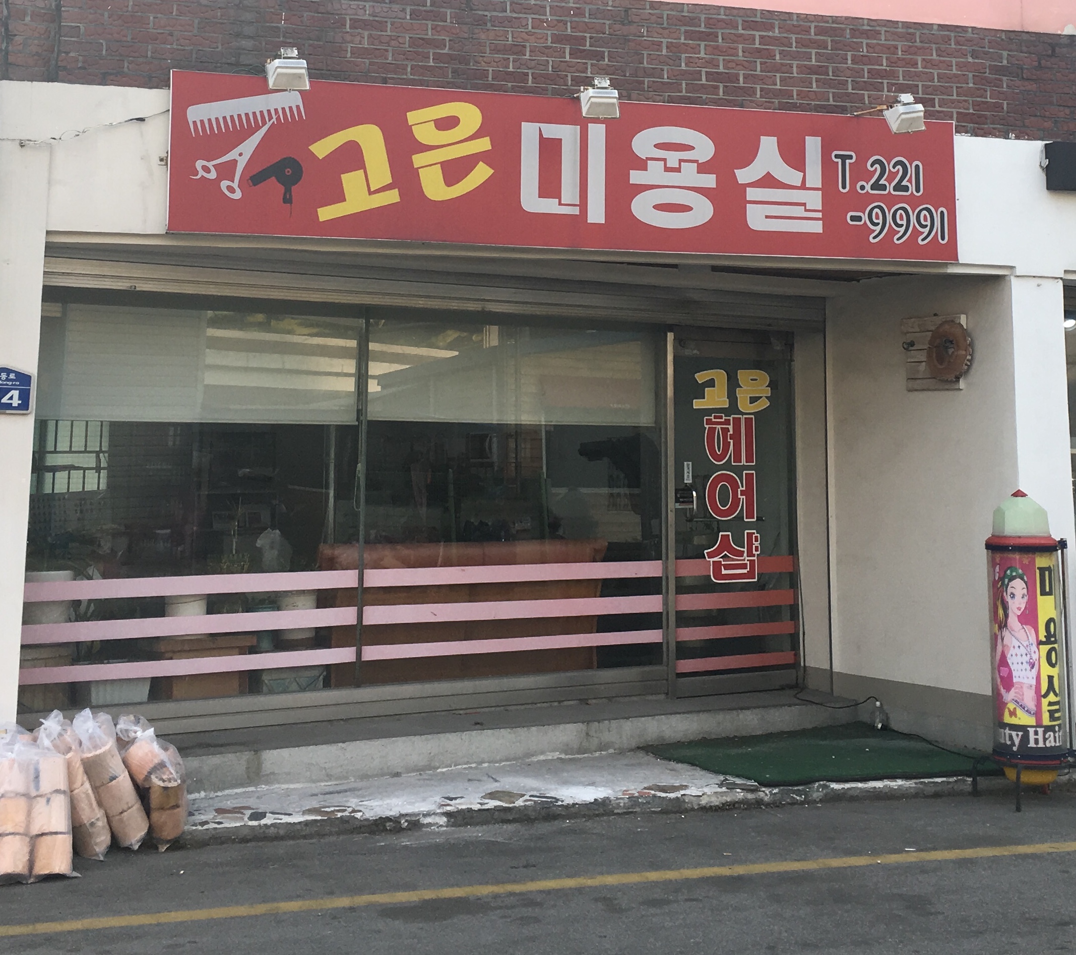 고은미용실