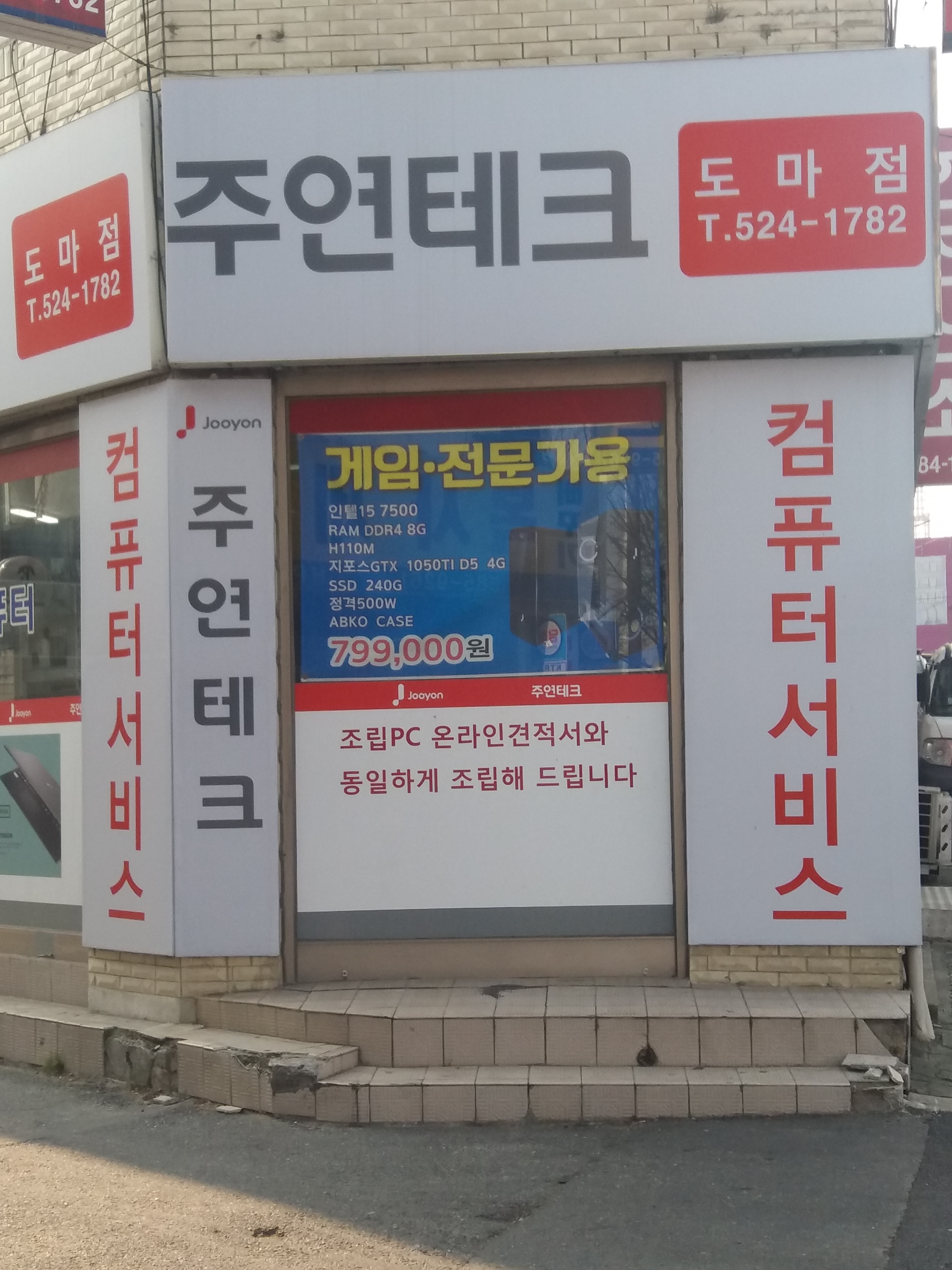주연테크컴퓨터 도마사거리점