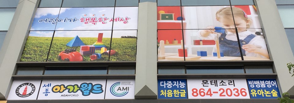 세종아가월드