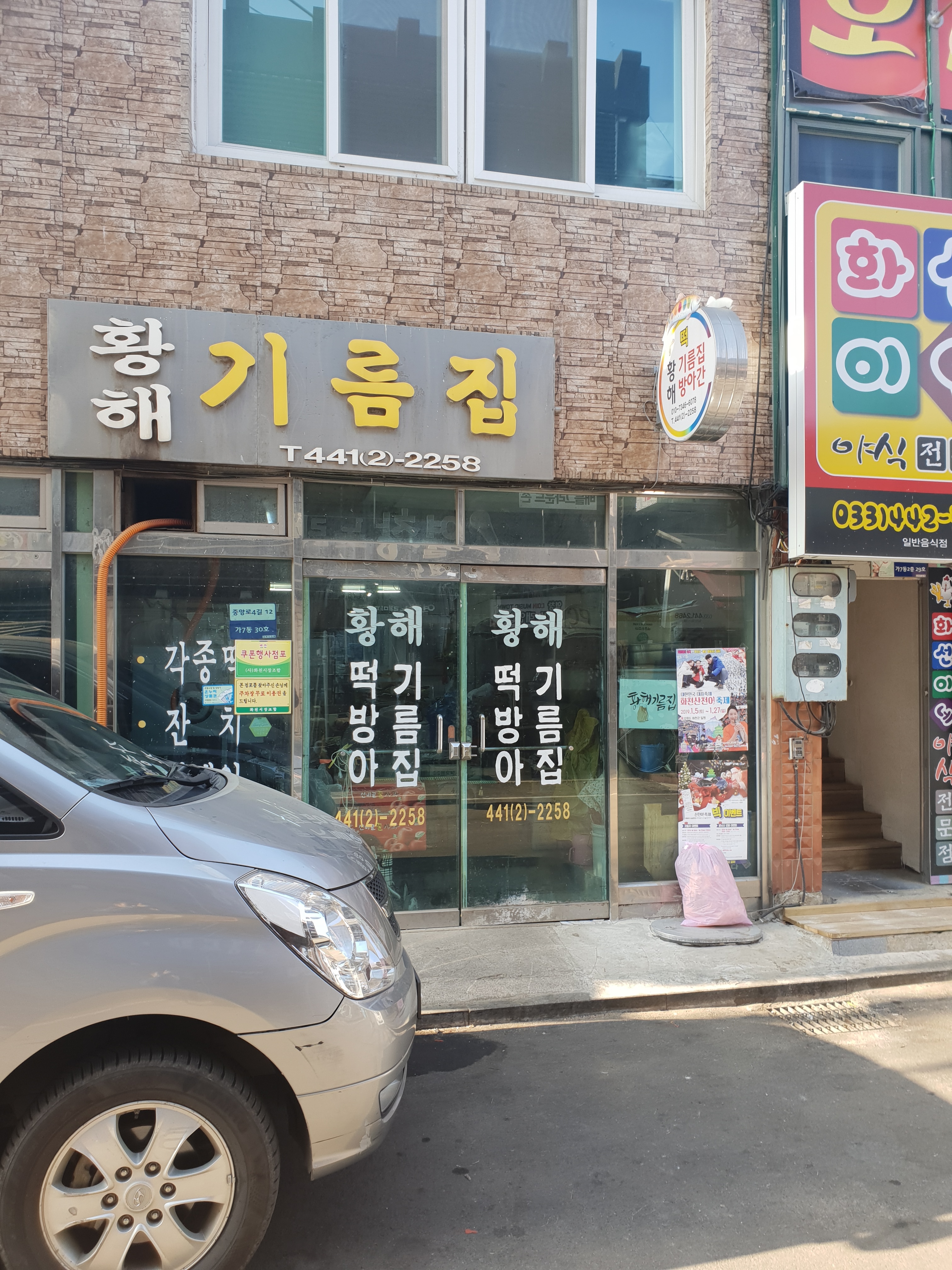 황해기름집