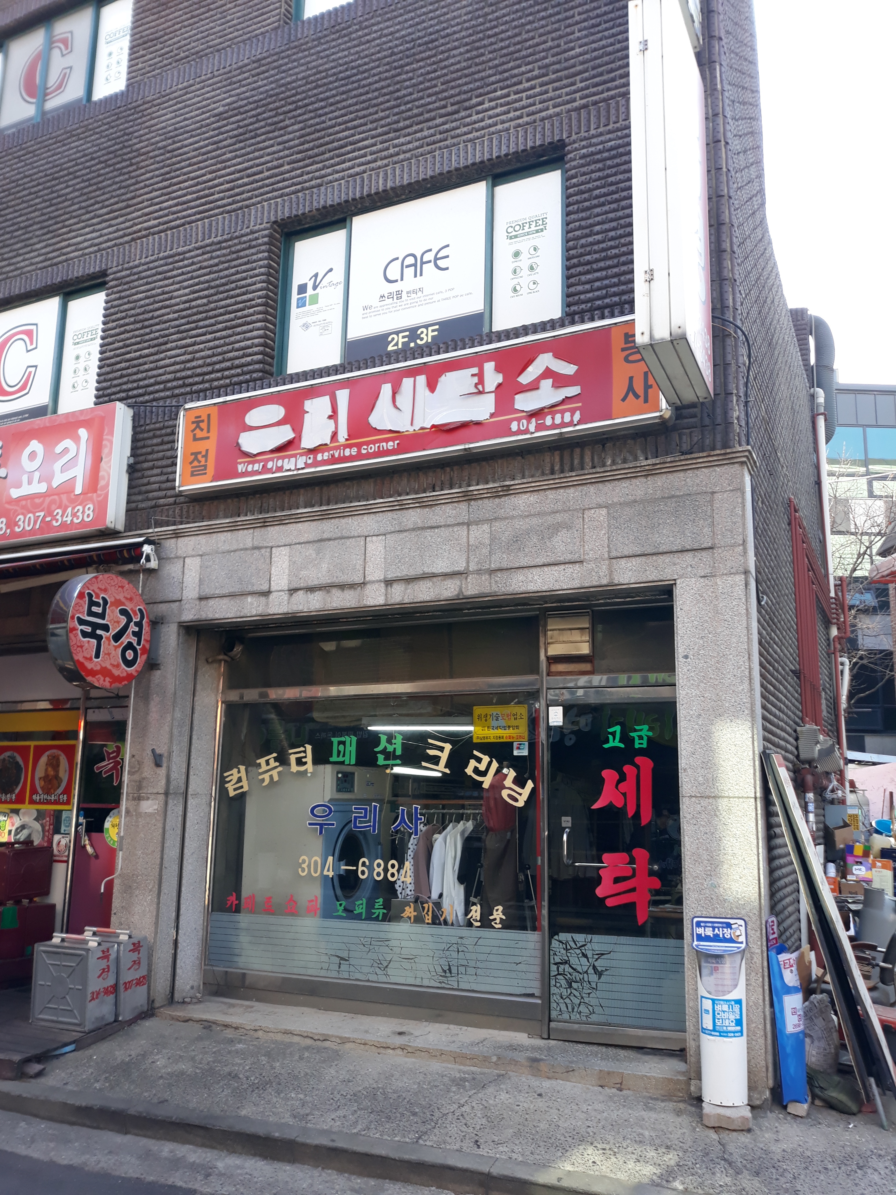 우리세탁소