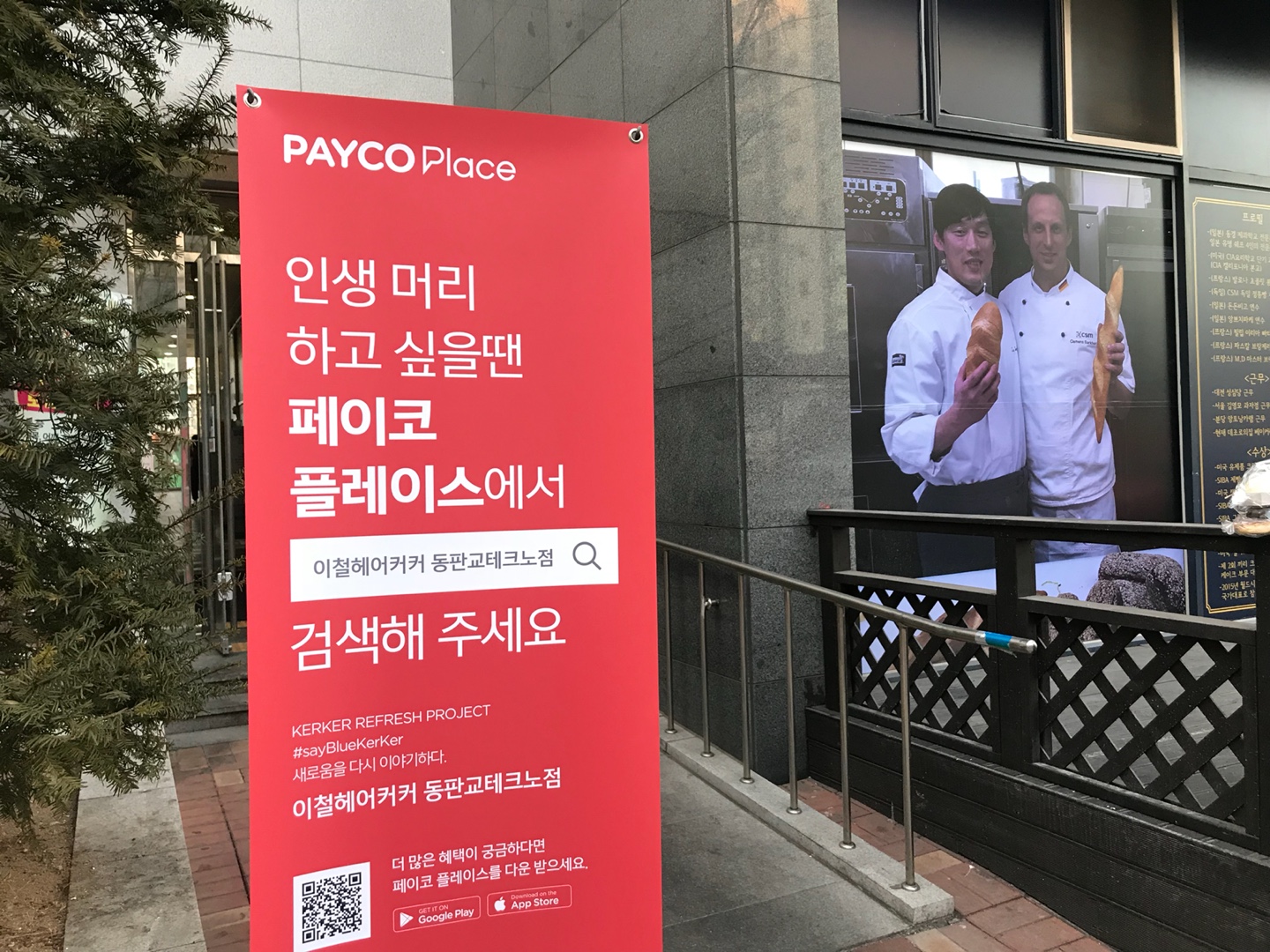 이철헤어커커 동판교테크노점