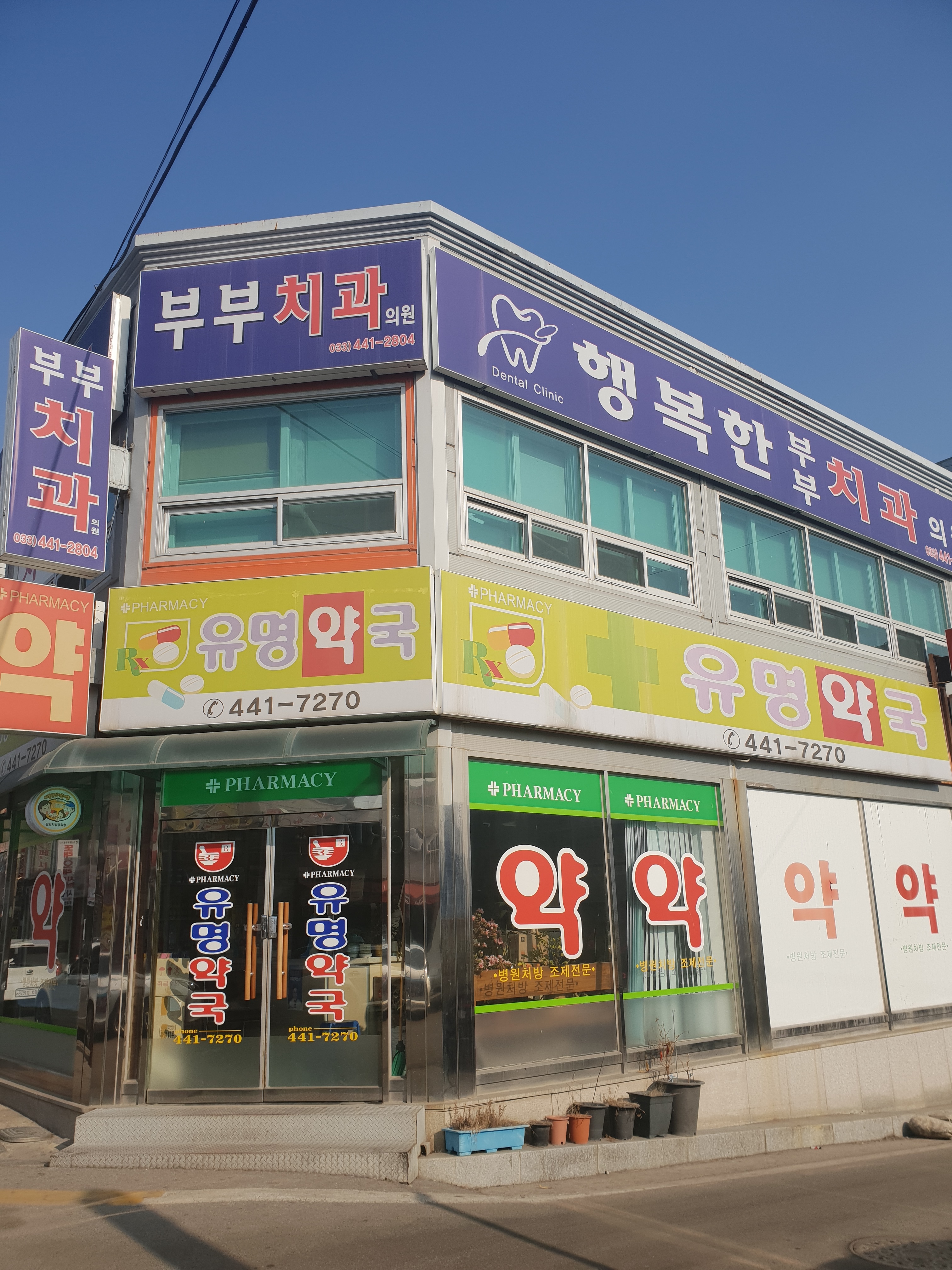 행복한부부치과의원