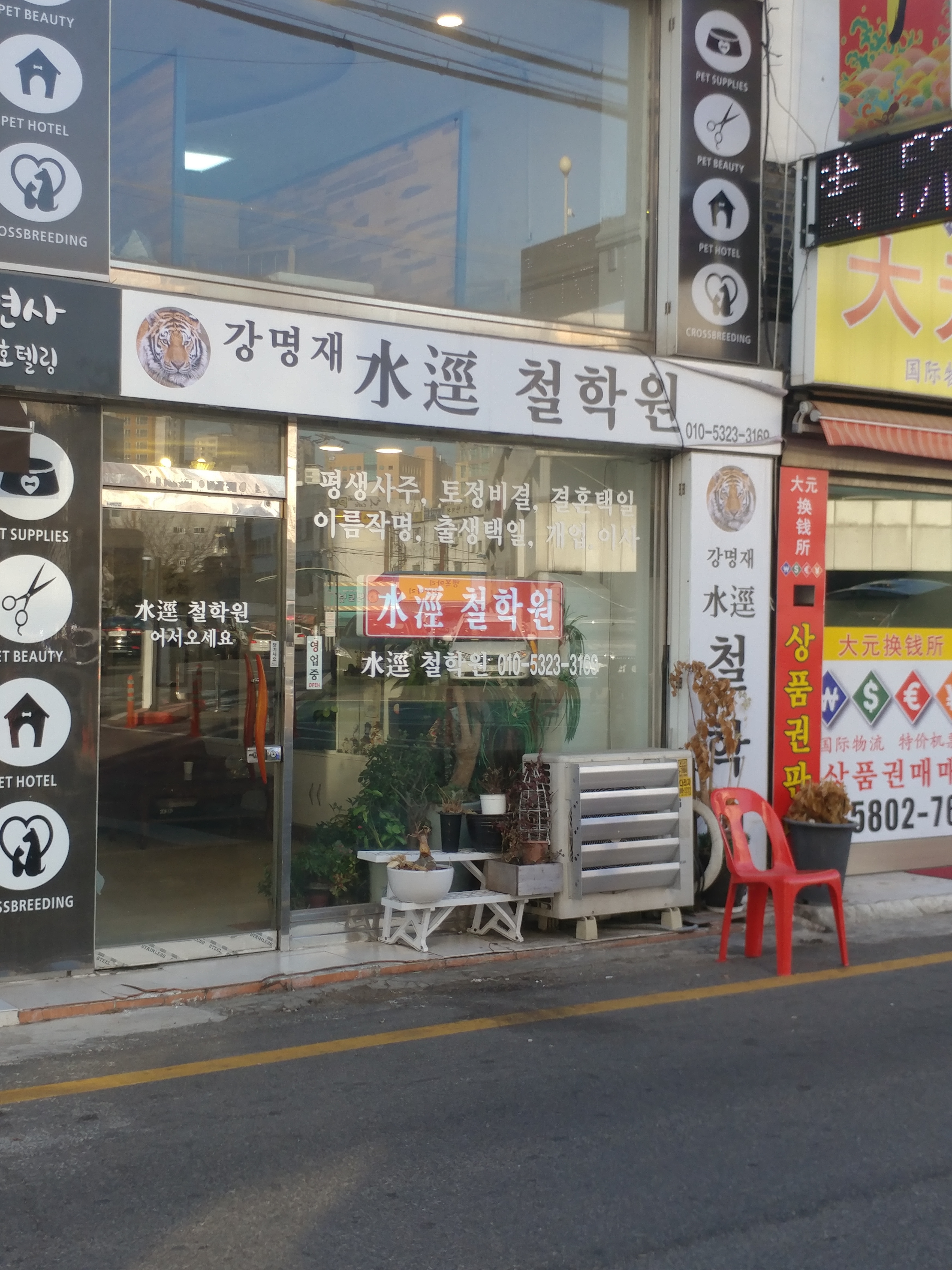강명재철학원