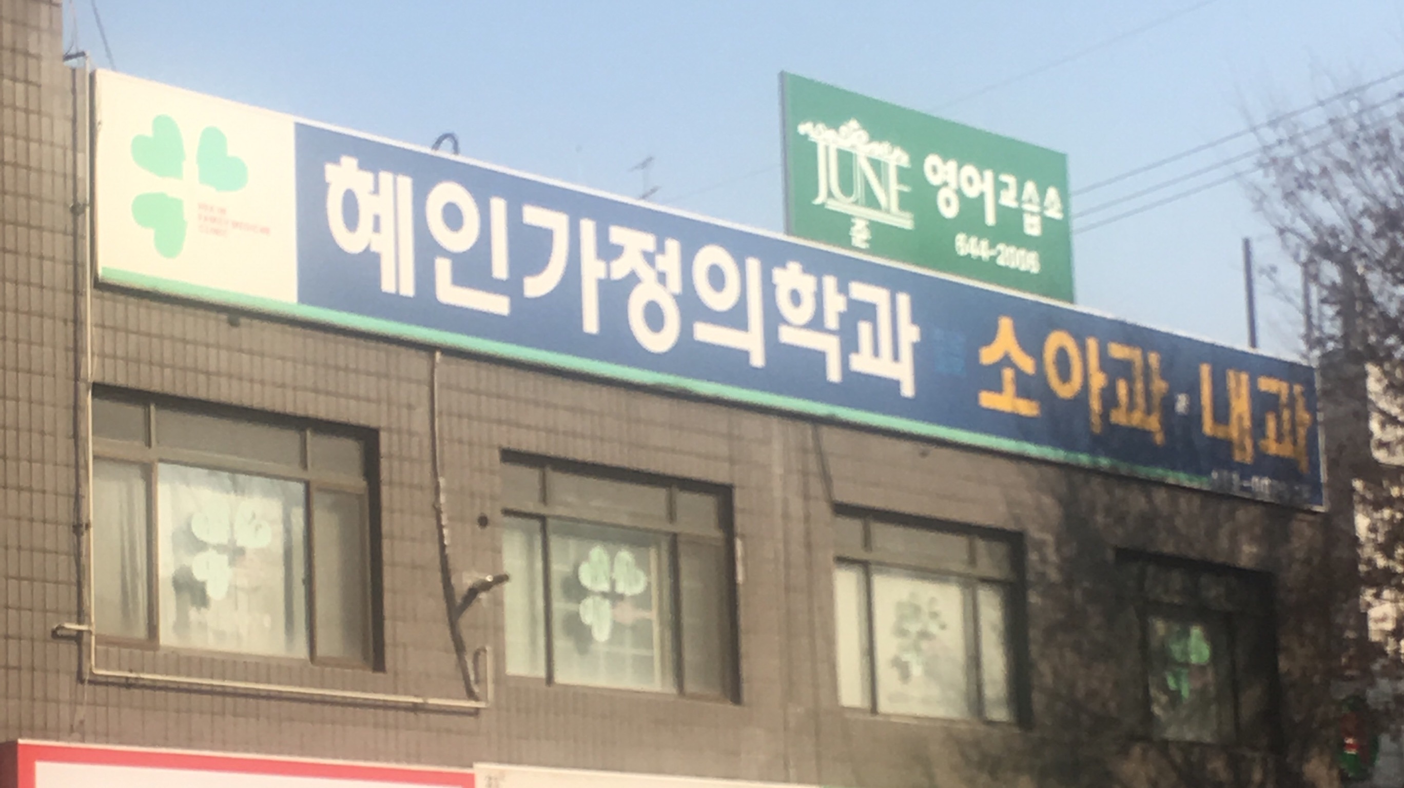 혜인가정의학과의원