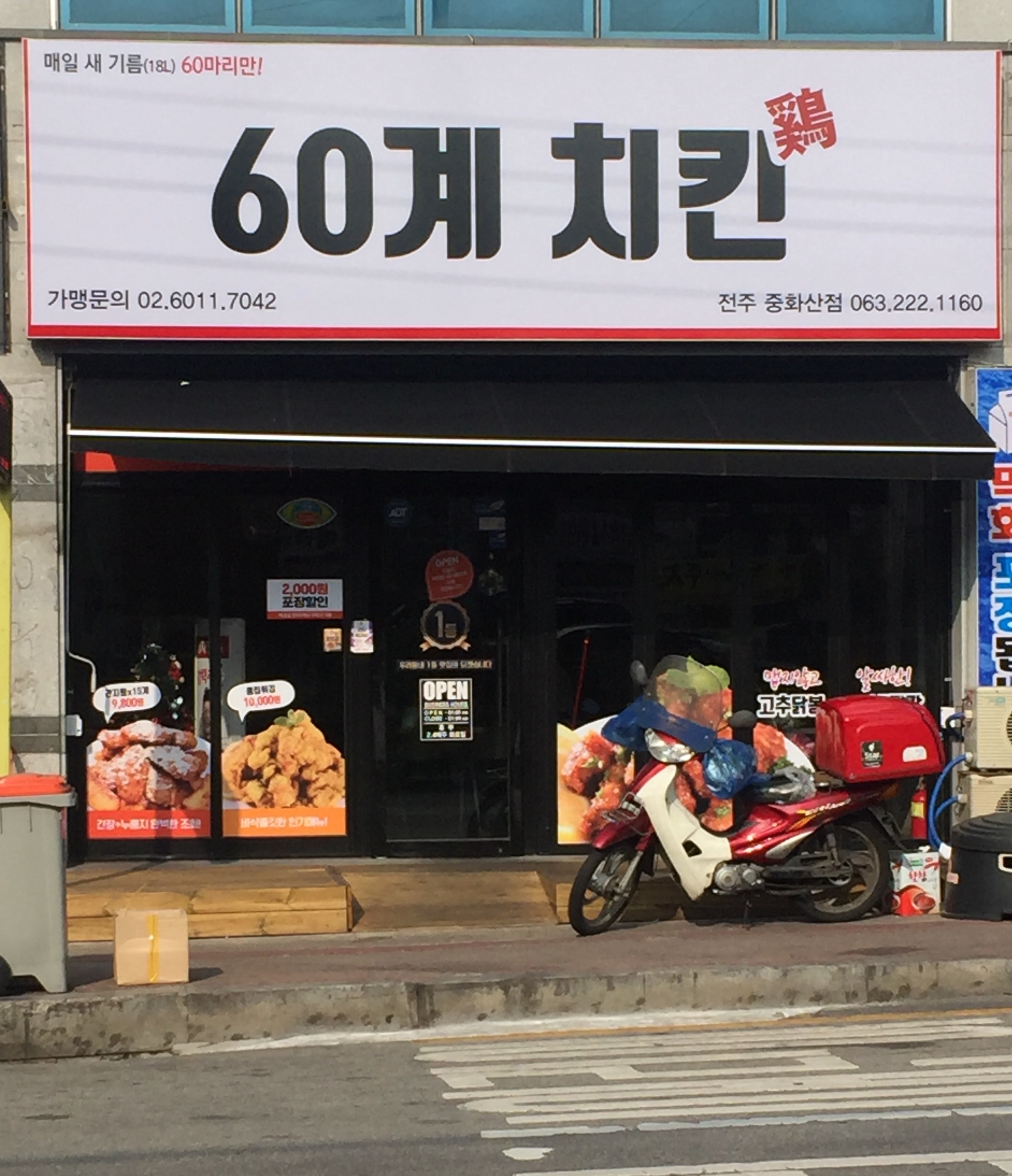 60계 치킨 전주중화산점