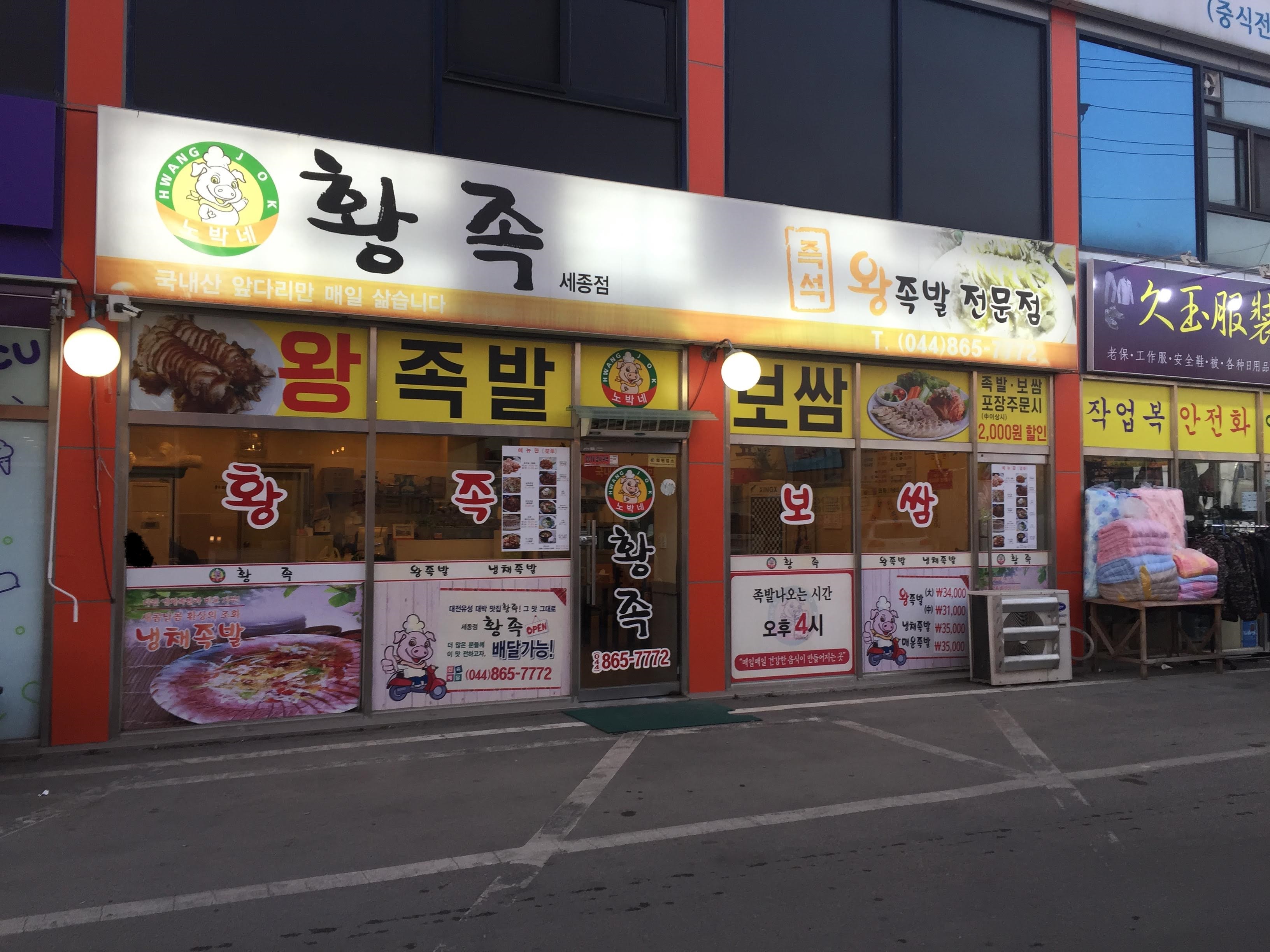 황족 세종점