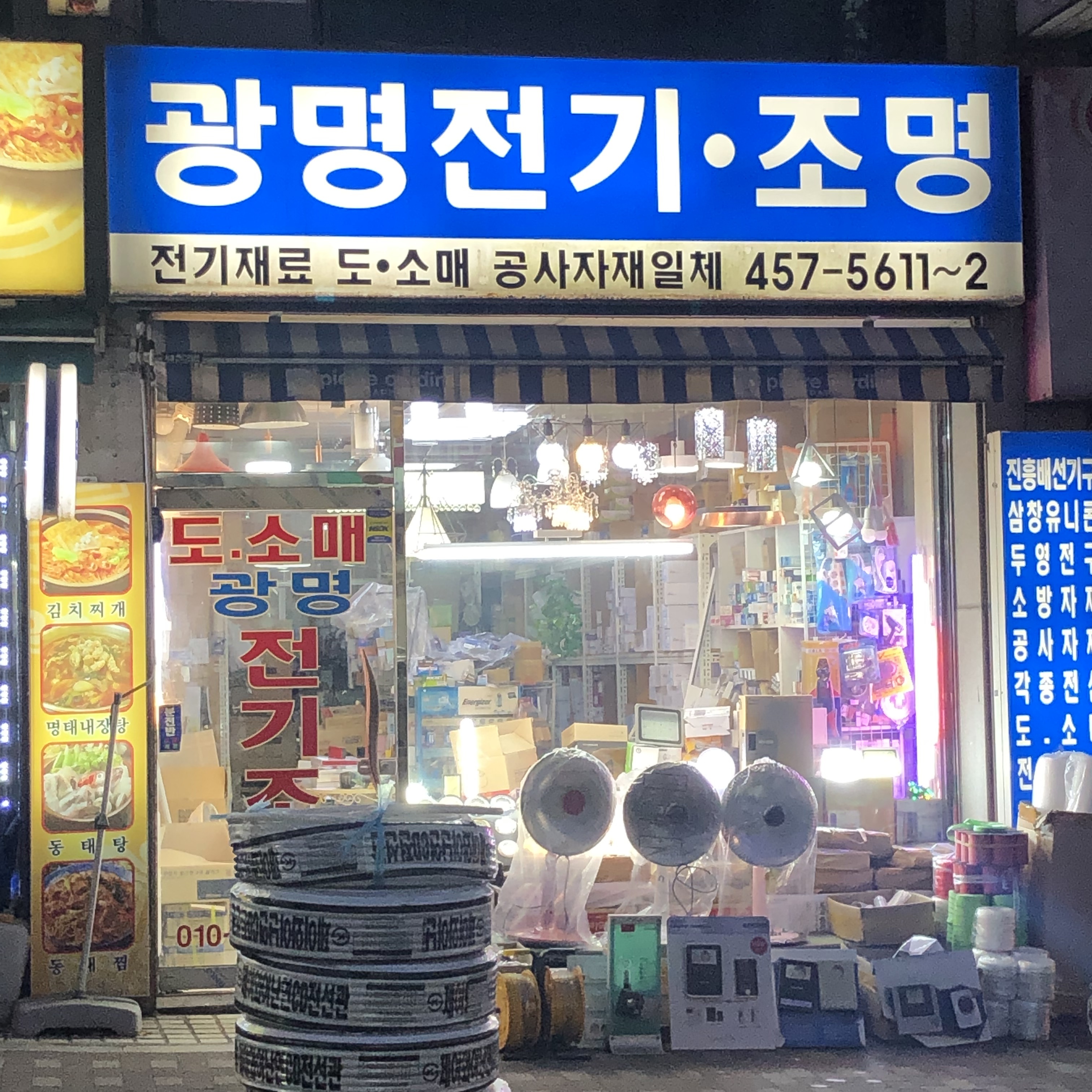 광명전기