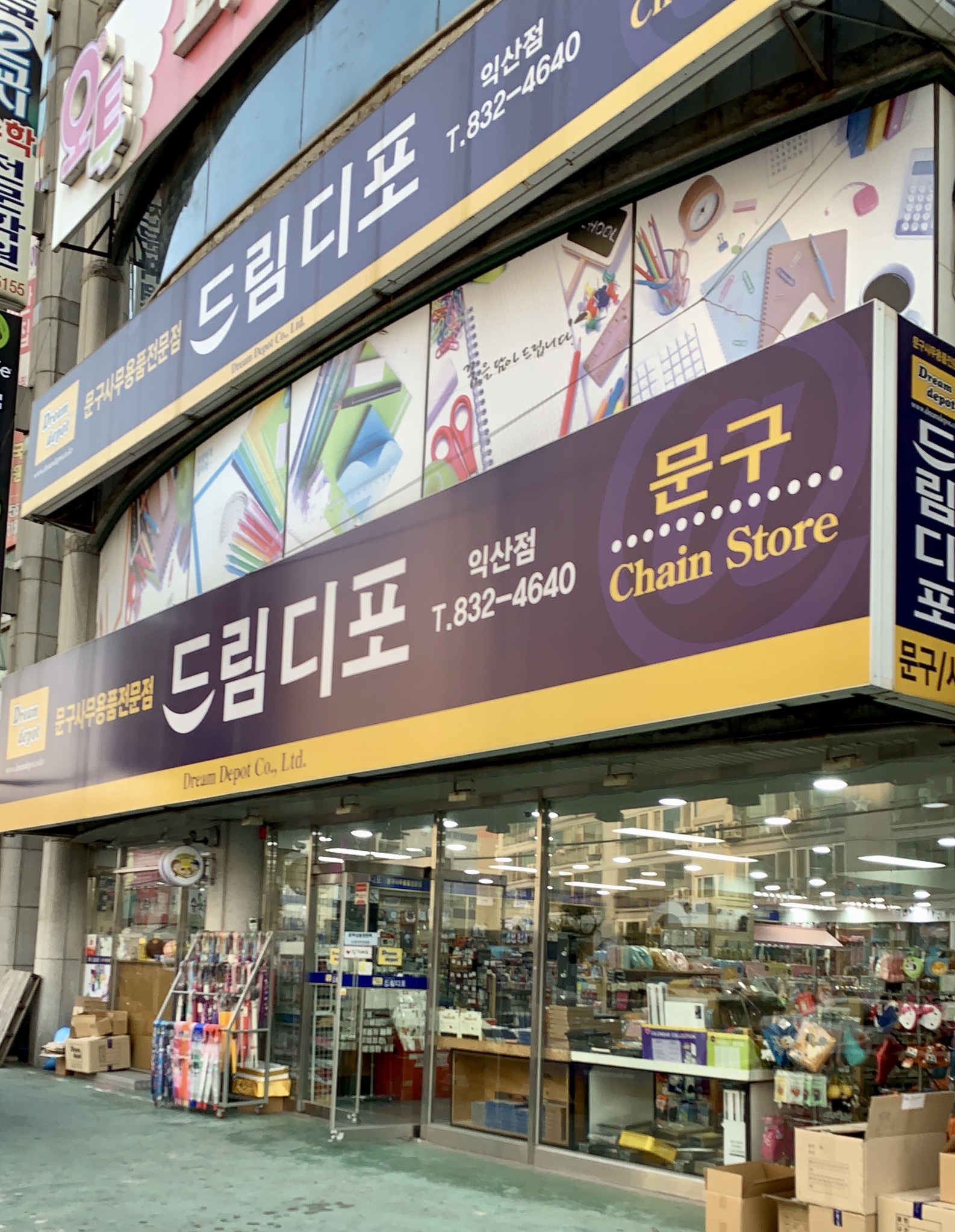 드림디포 익산점