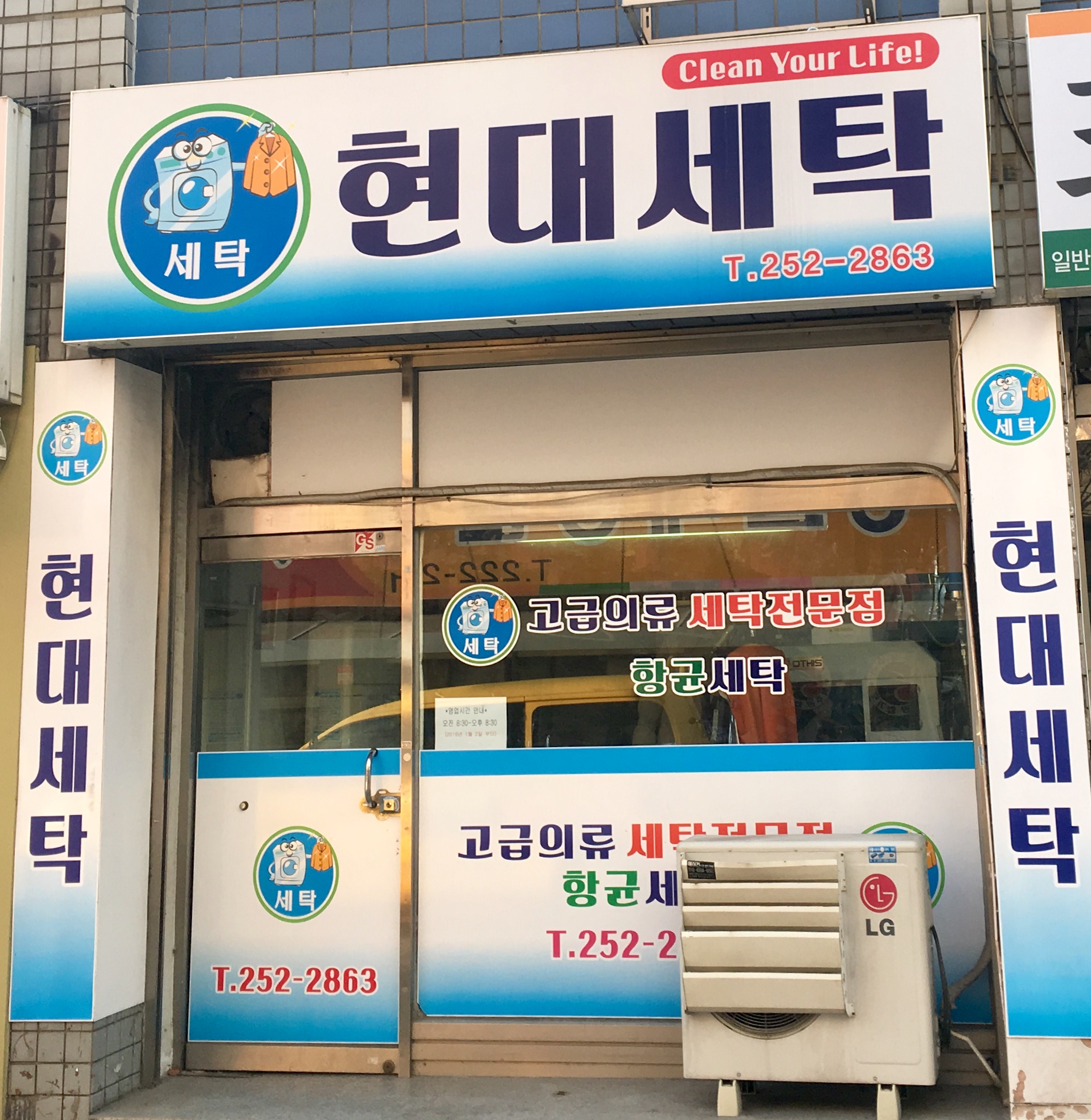 현대세탁소
