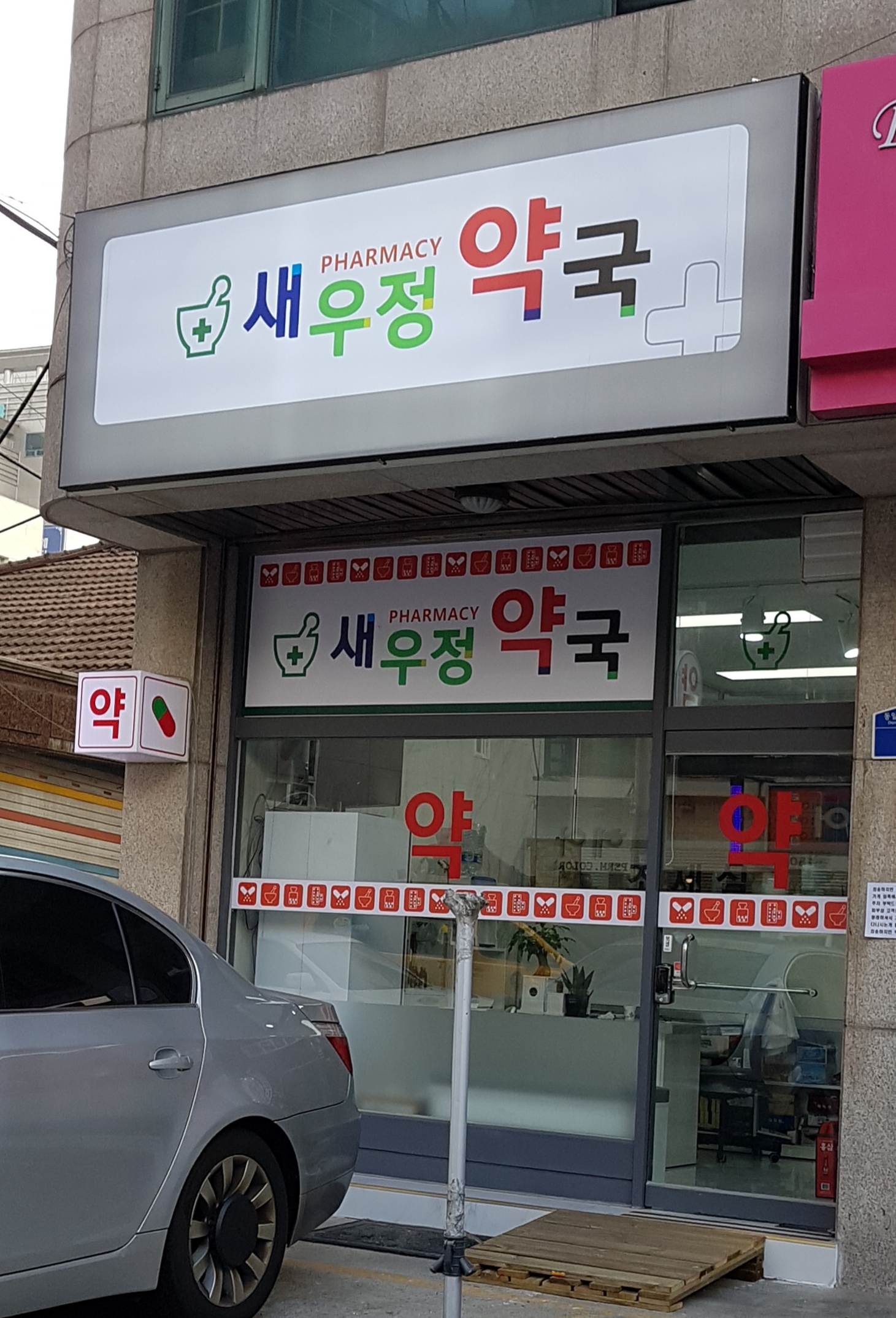 새우정약국
