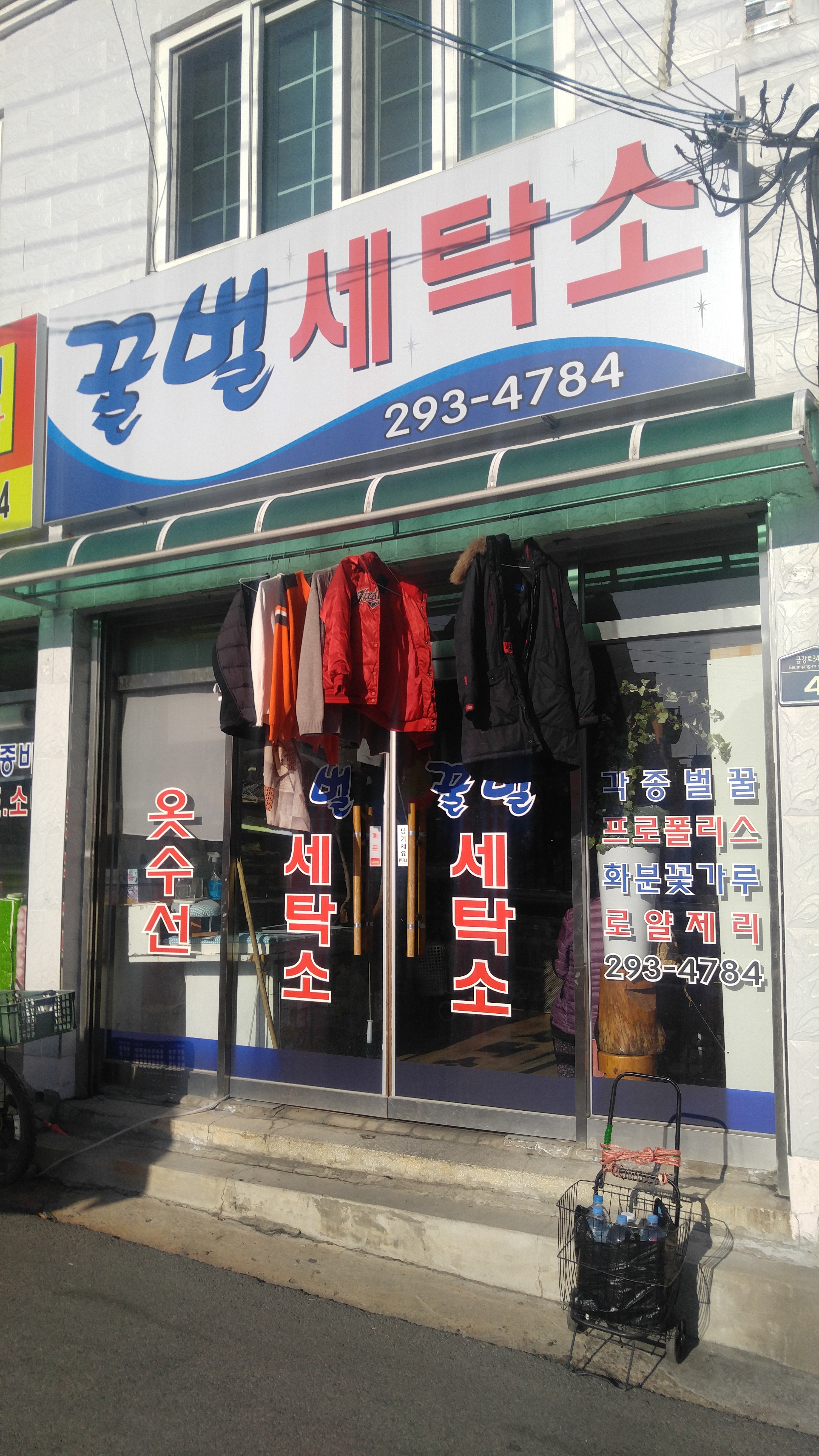 꿀벌세탁소