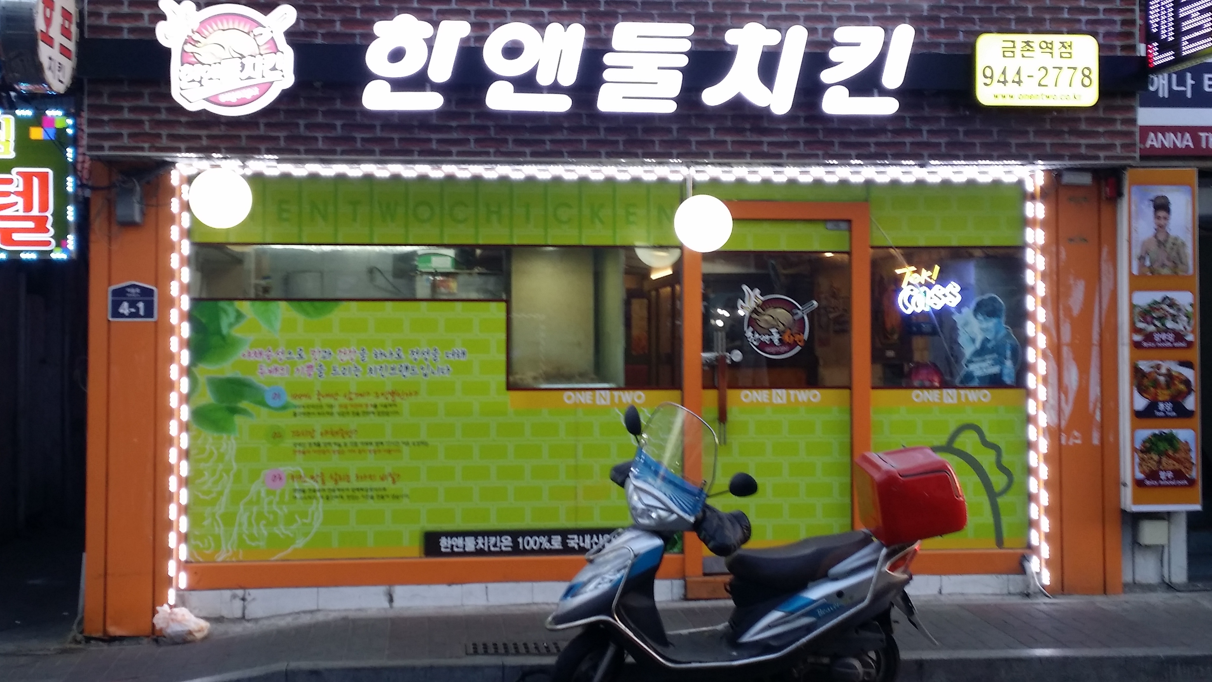 한앤둘치킨 파주금촌역점