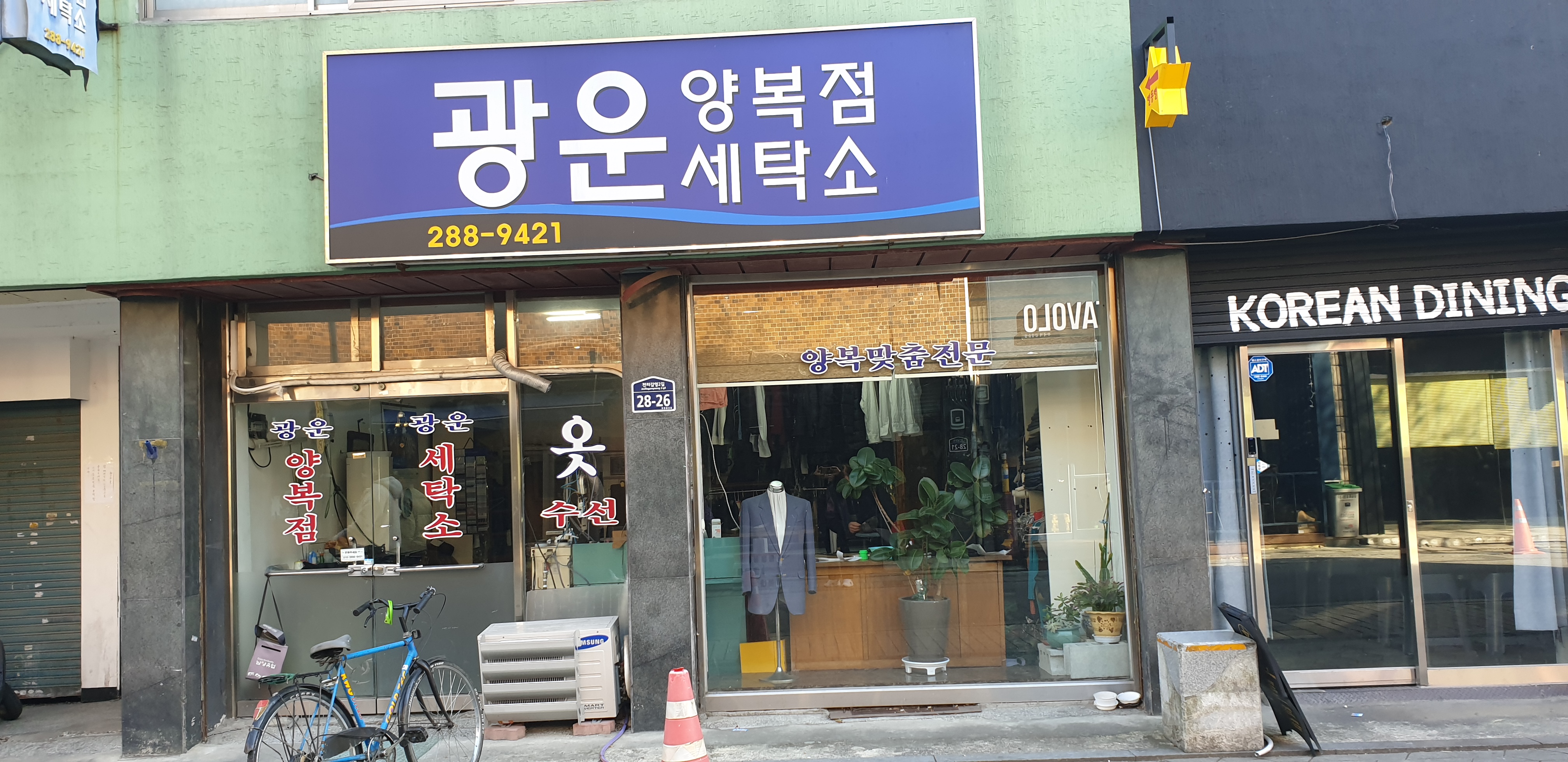광운세탁소
