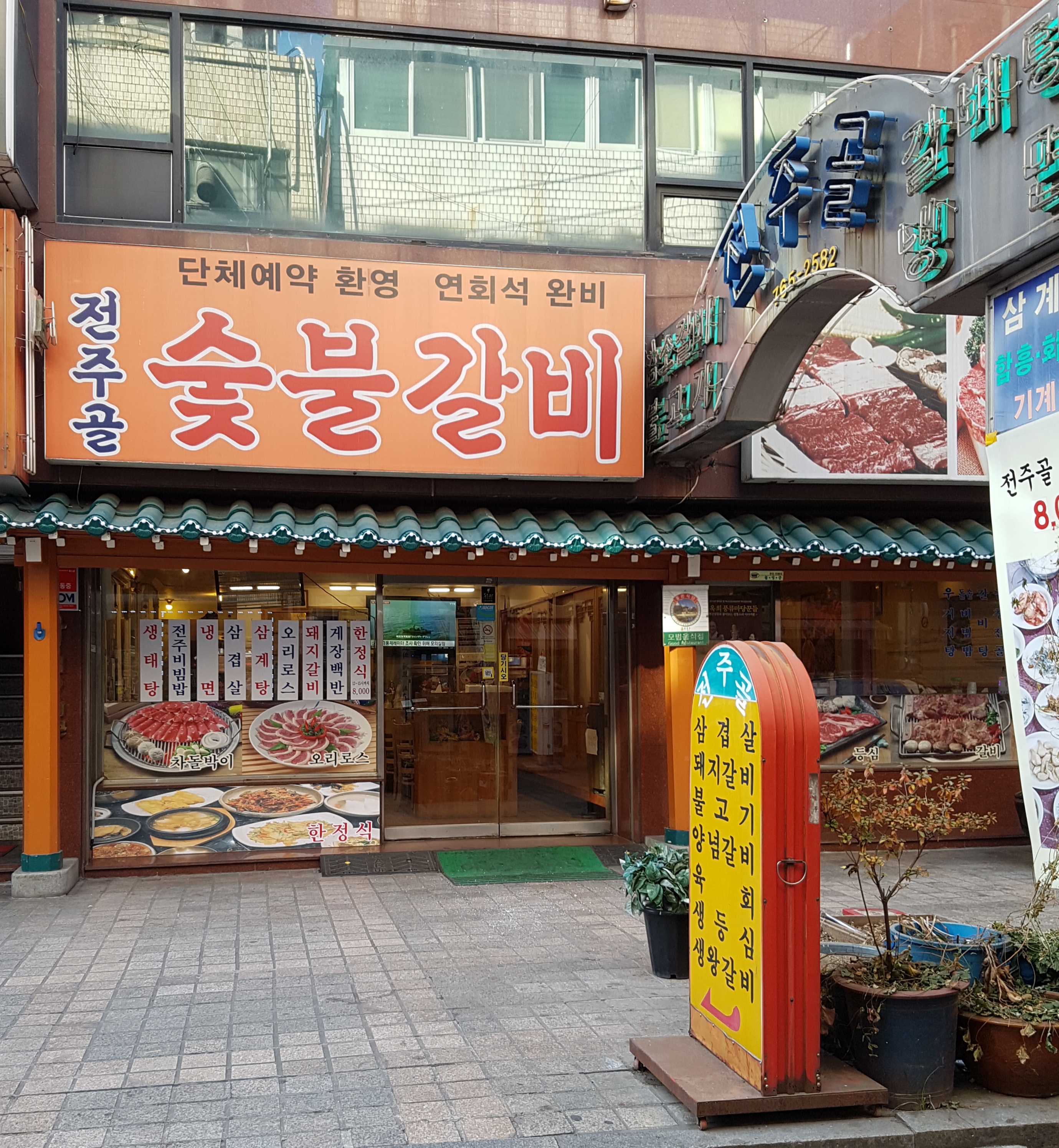 전주골