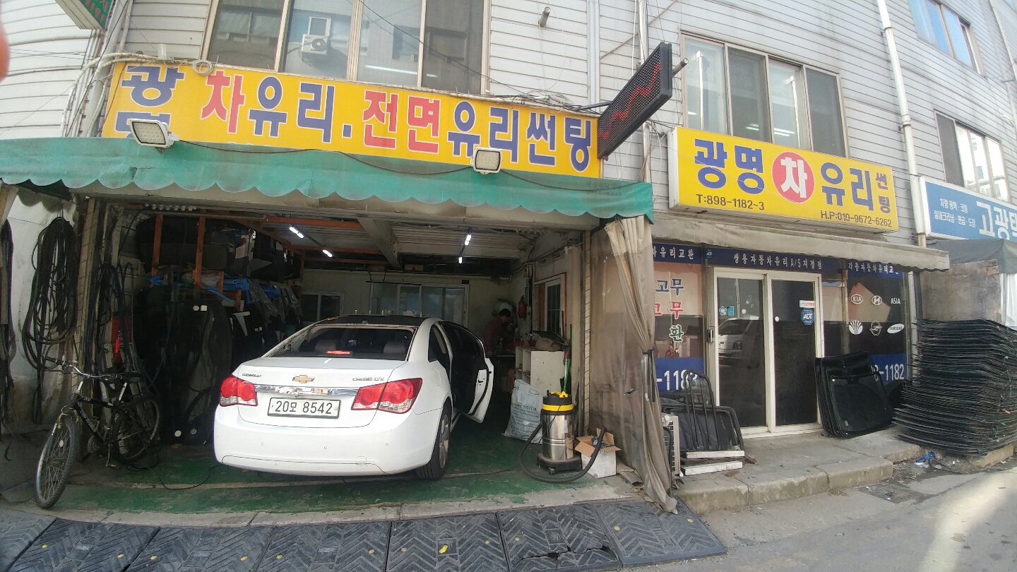 광명차유리