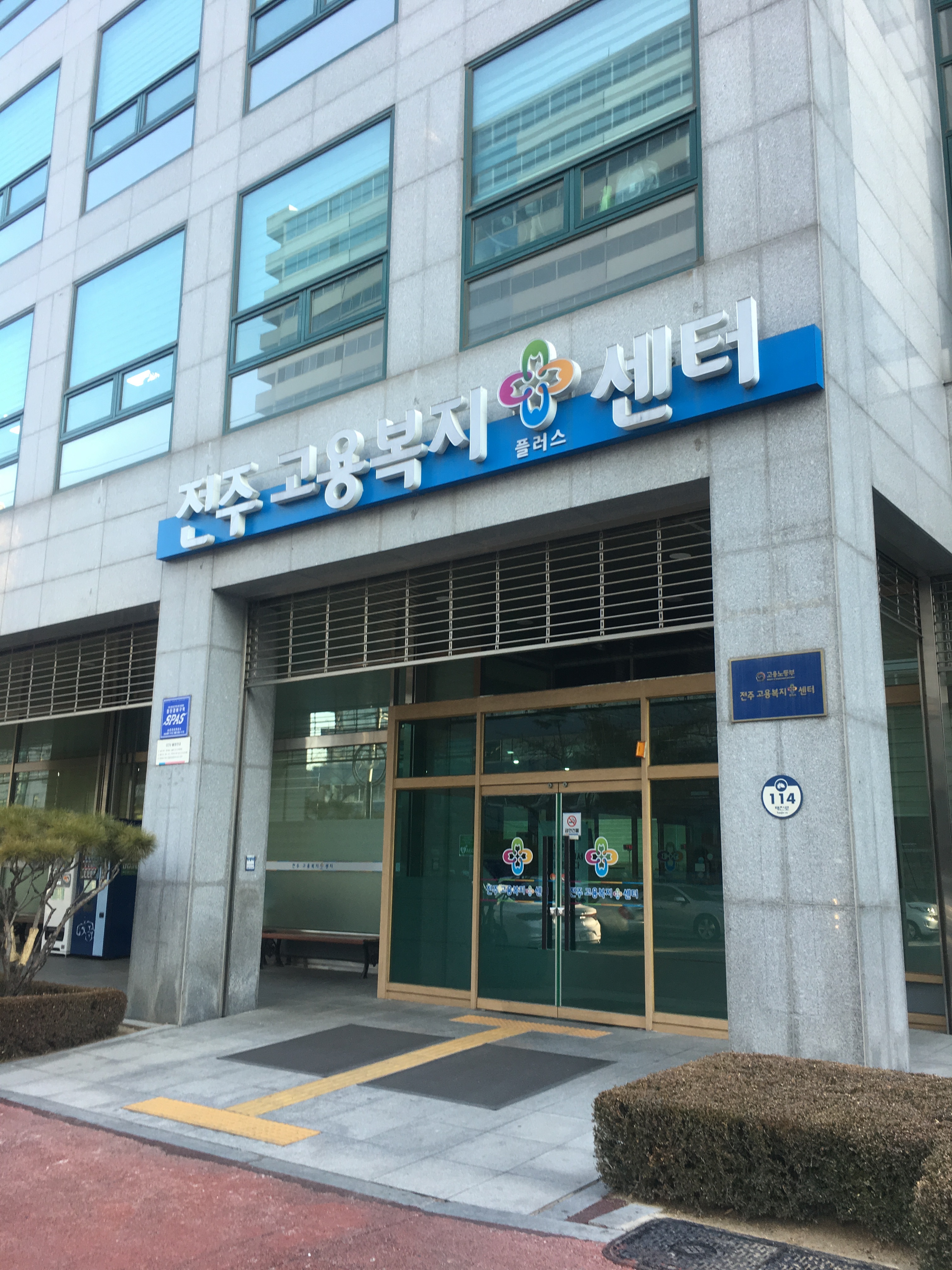 전주고용복지플러스센터