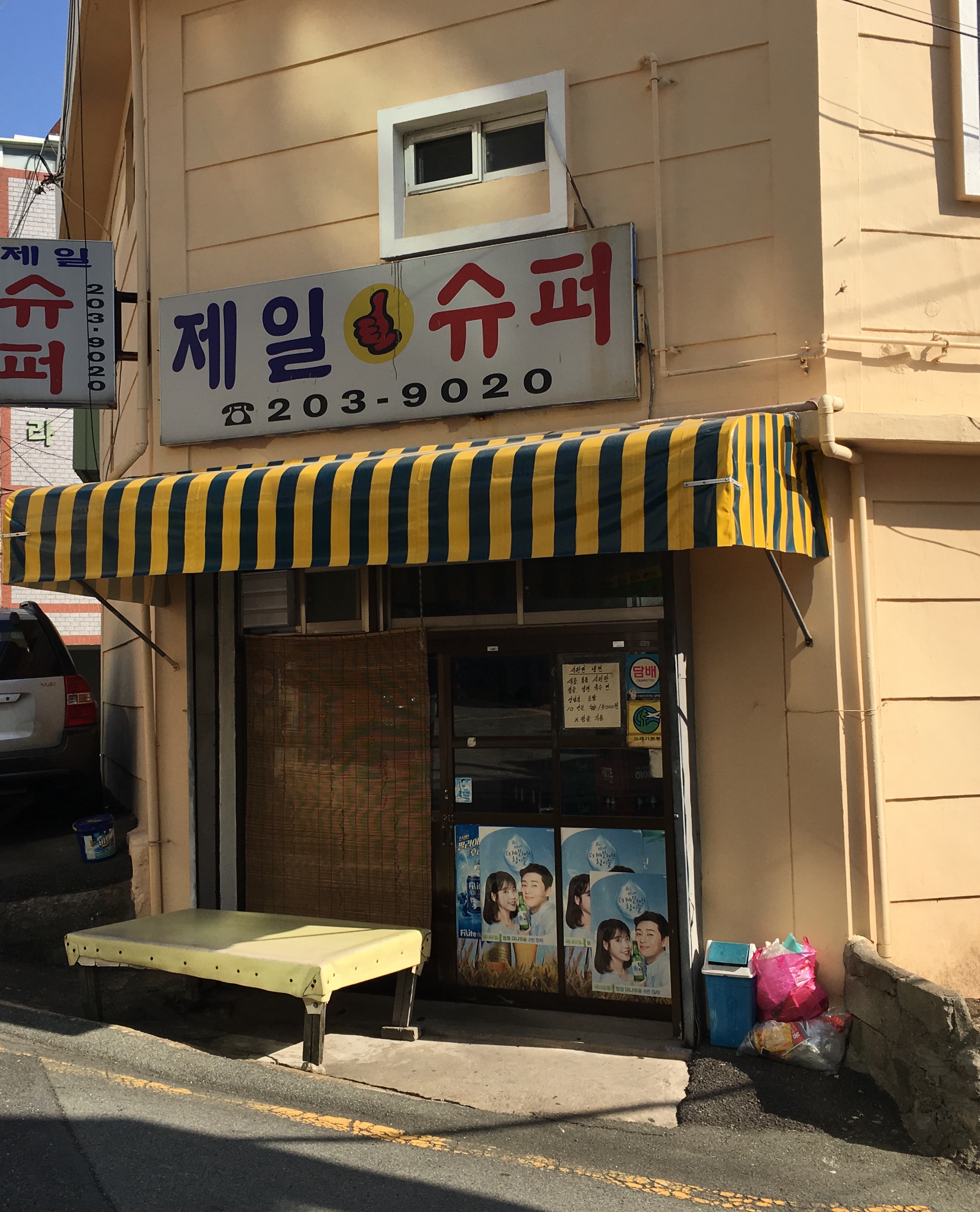 제일슈퍼