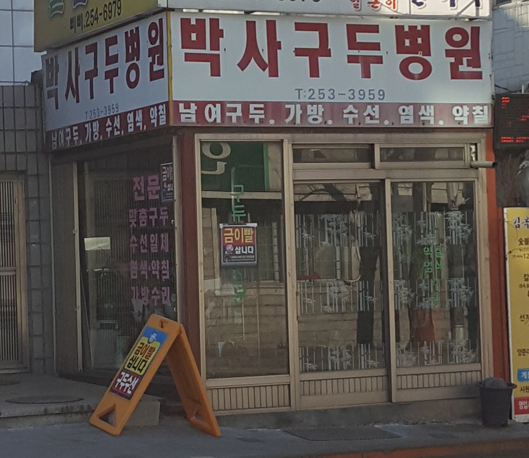 박사구두병원