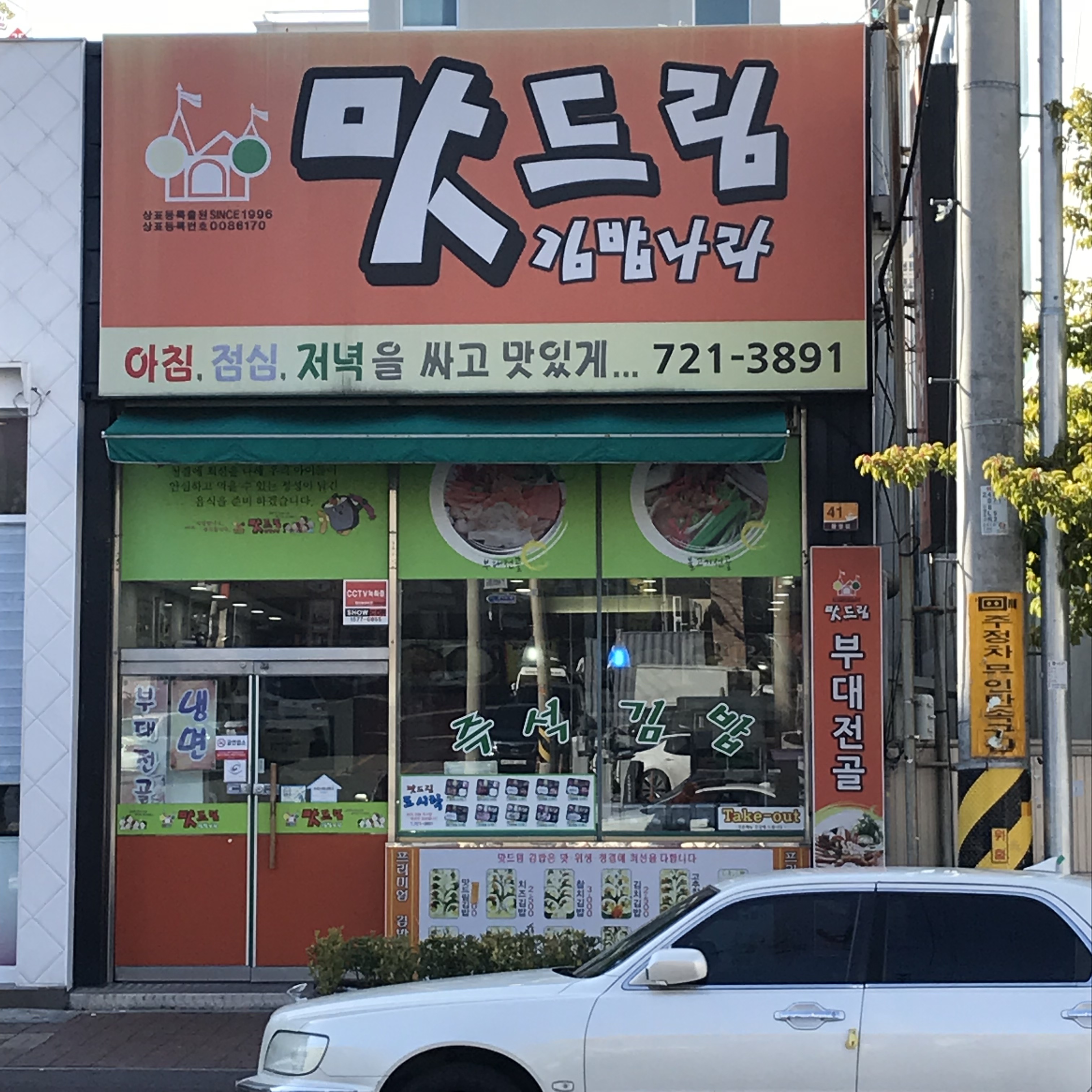 맛드림김밥나라